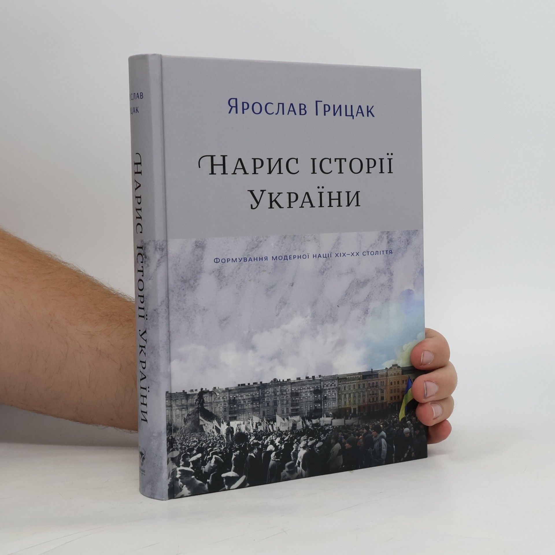 Jaroslav Hrycak Нарис історії України. Формування модерної нації XIX-XX століття