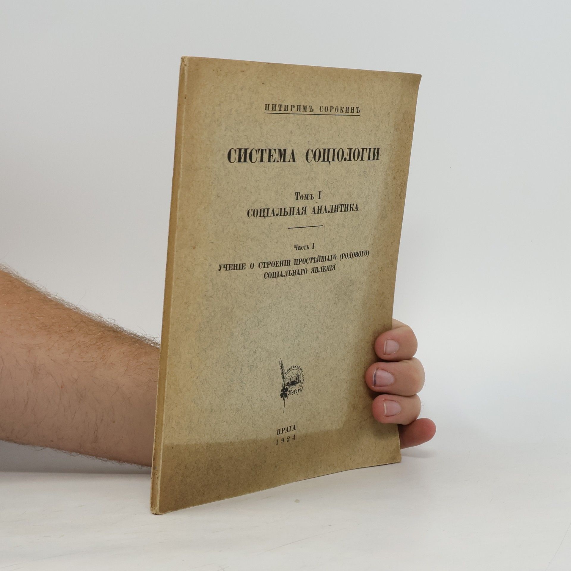 Питиримъ Сорокинъ Система социологiи I.