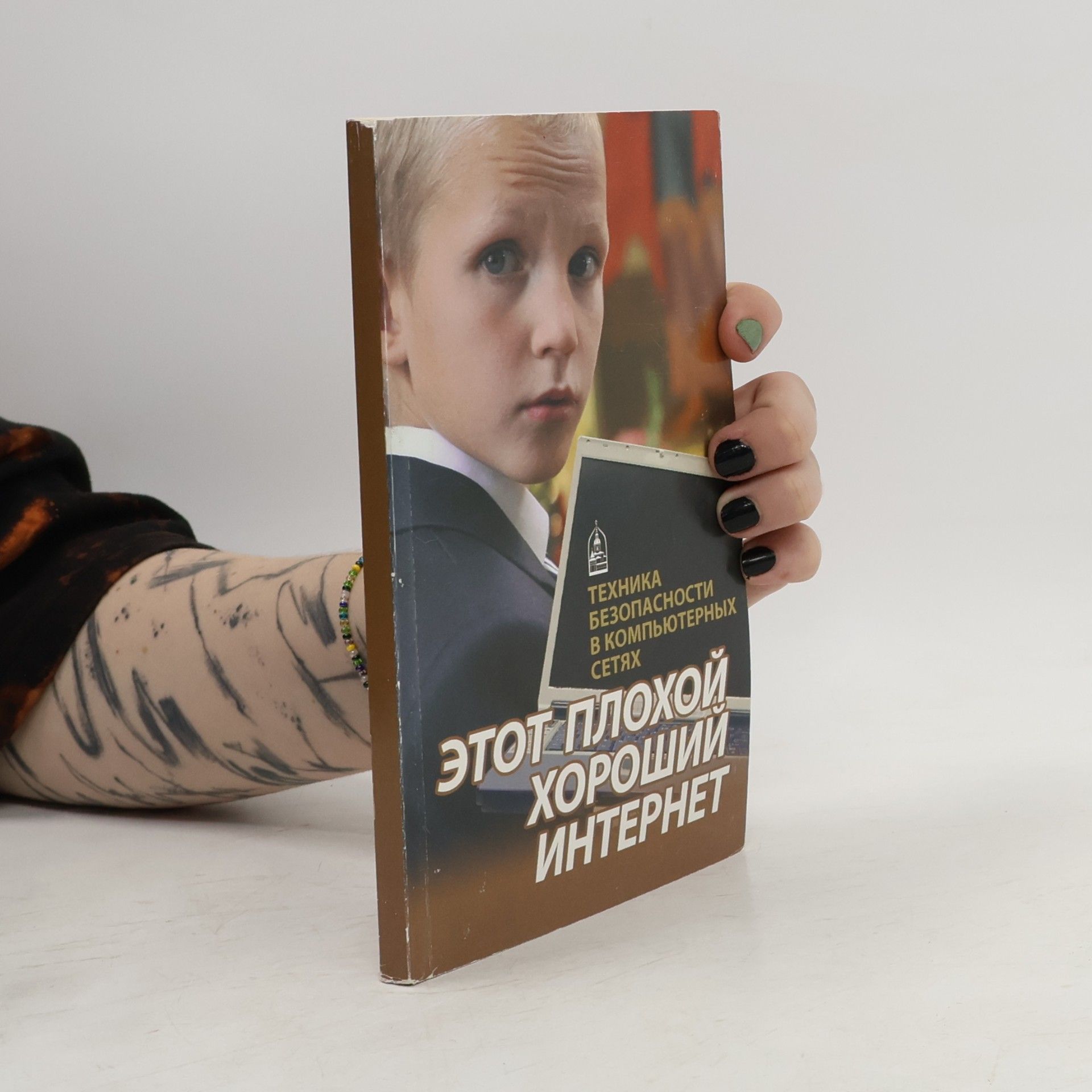 Autorenkollektiv Этот плохой хороший интернет. Техника безопасности в компьютерных сетях.