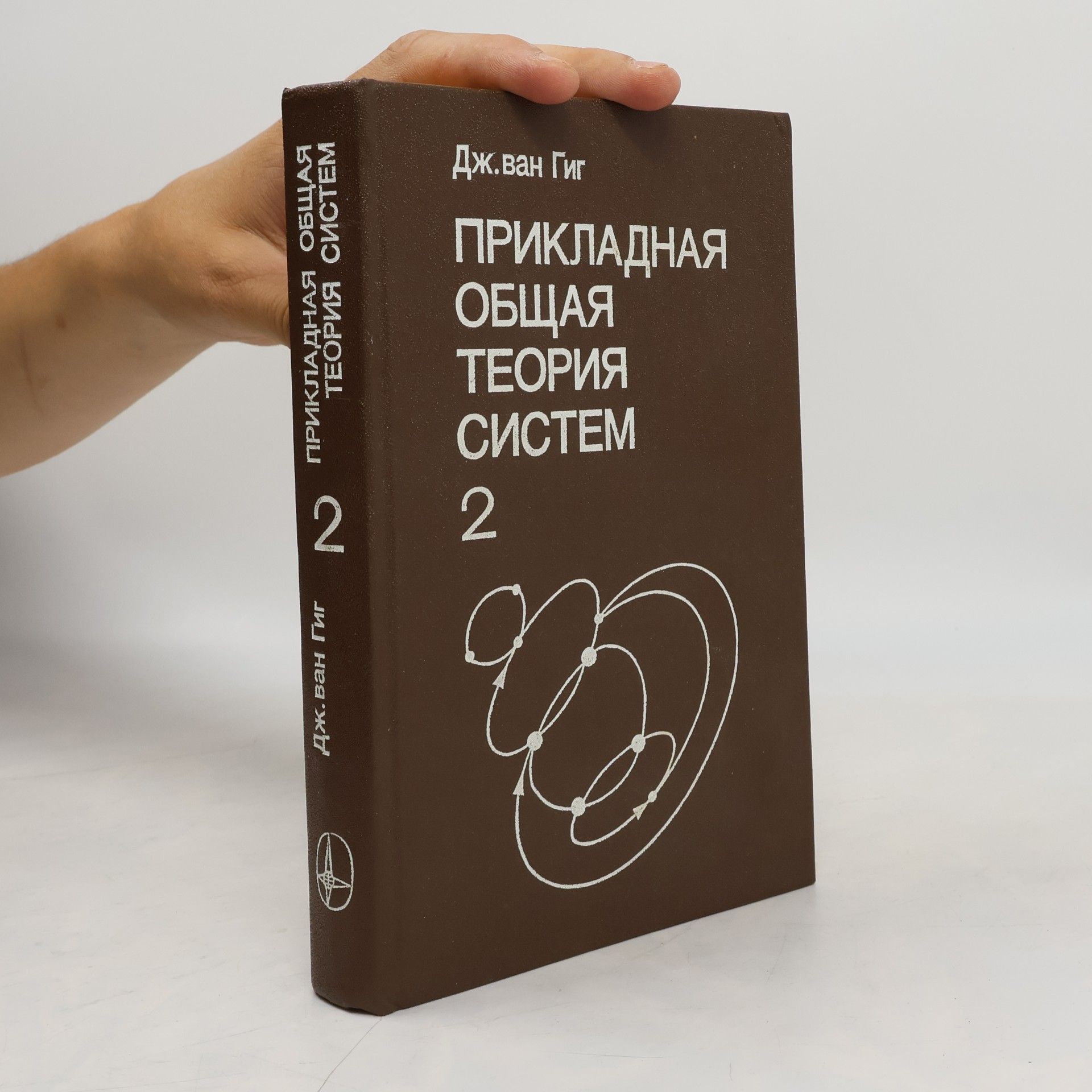 John P. Van Gigch Прикладная общая теория систем 2