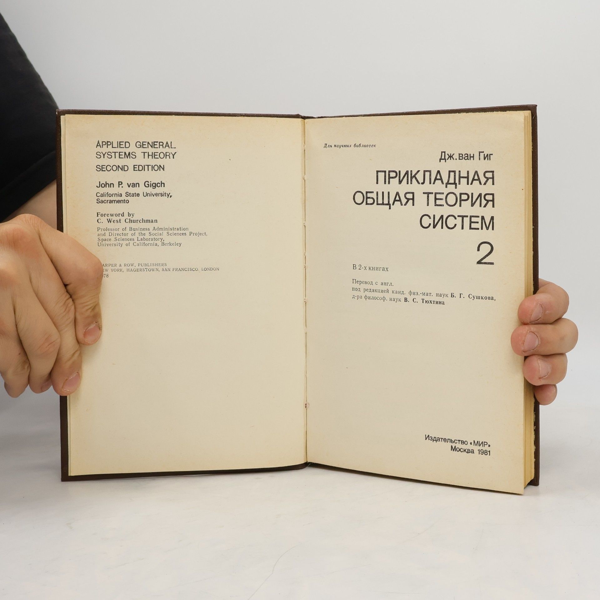 John P. Van Gigch Прикладная общая теория систем 2
