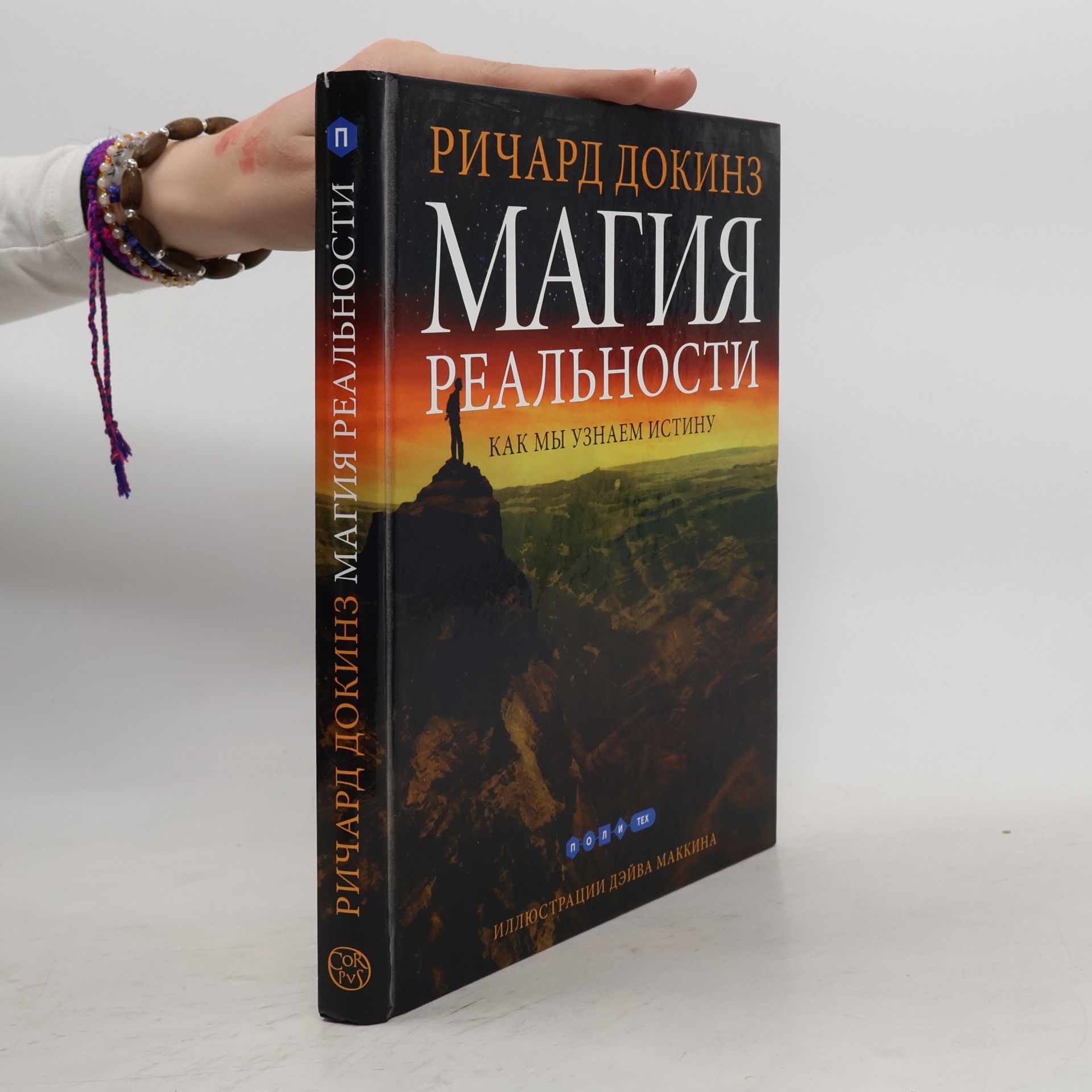 Дэйв Маккин Магия реальности. Как мы узнаем истину