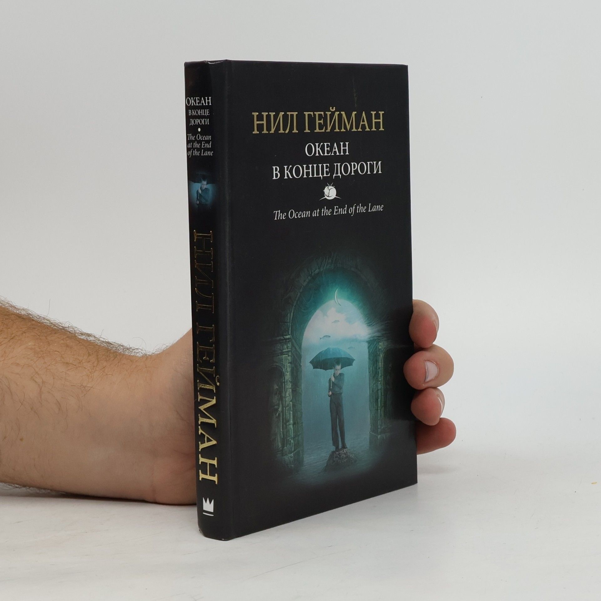 Neil Gaiman Океан в конце дороги