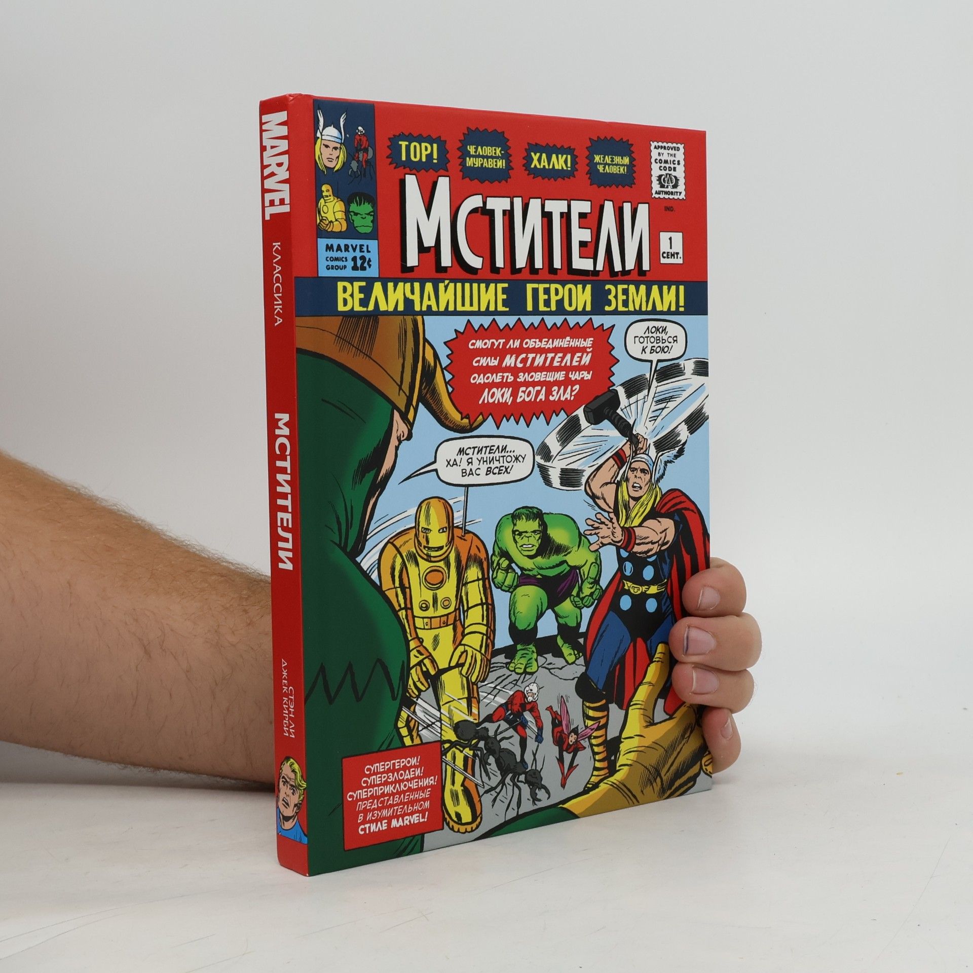 Don Heck Классика Marvel - 1: Мстители