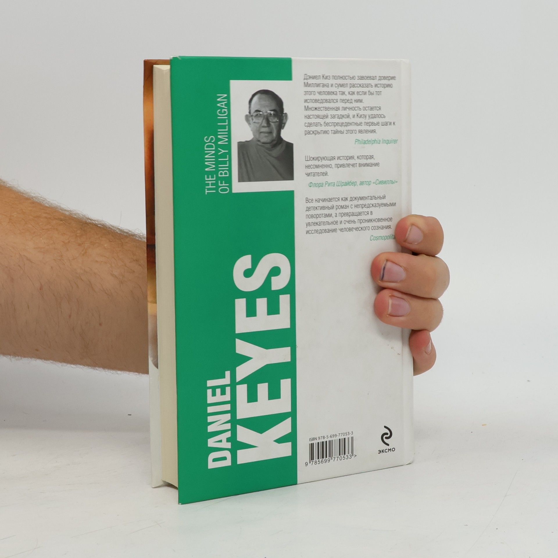 Daniel Keyes Таинственная история Билли Миллигана