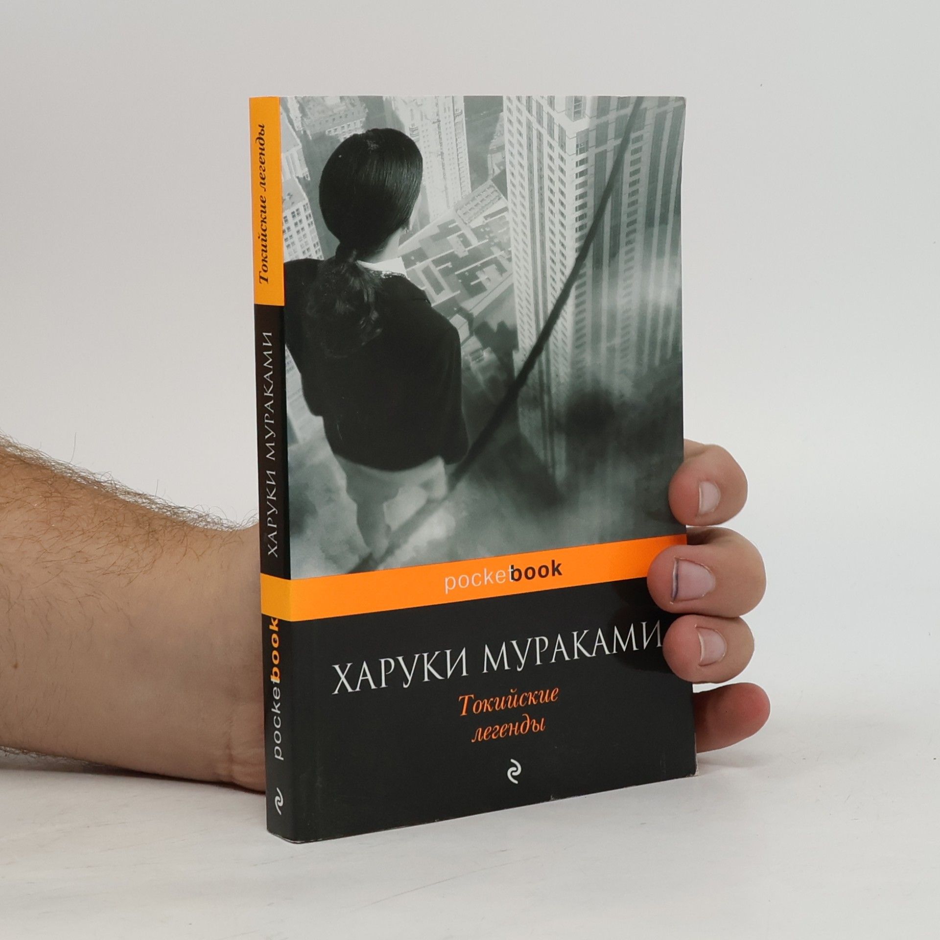 Haruki Murakami Токийские легенды