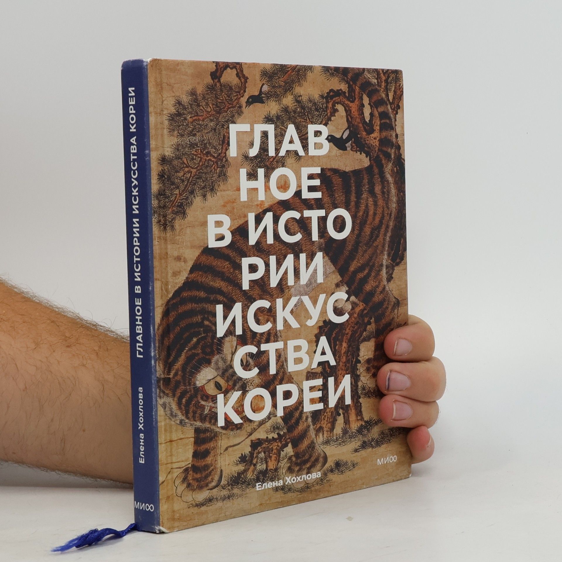 Елена Хохлова Главное в истории искусства Кореи. Ключевые произведения, темы, имена, техники