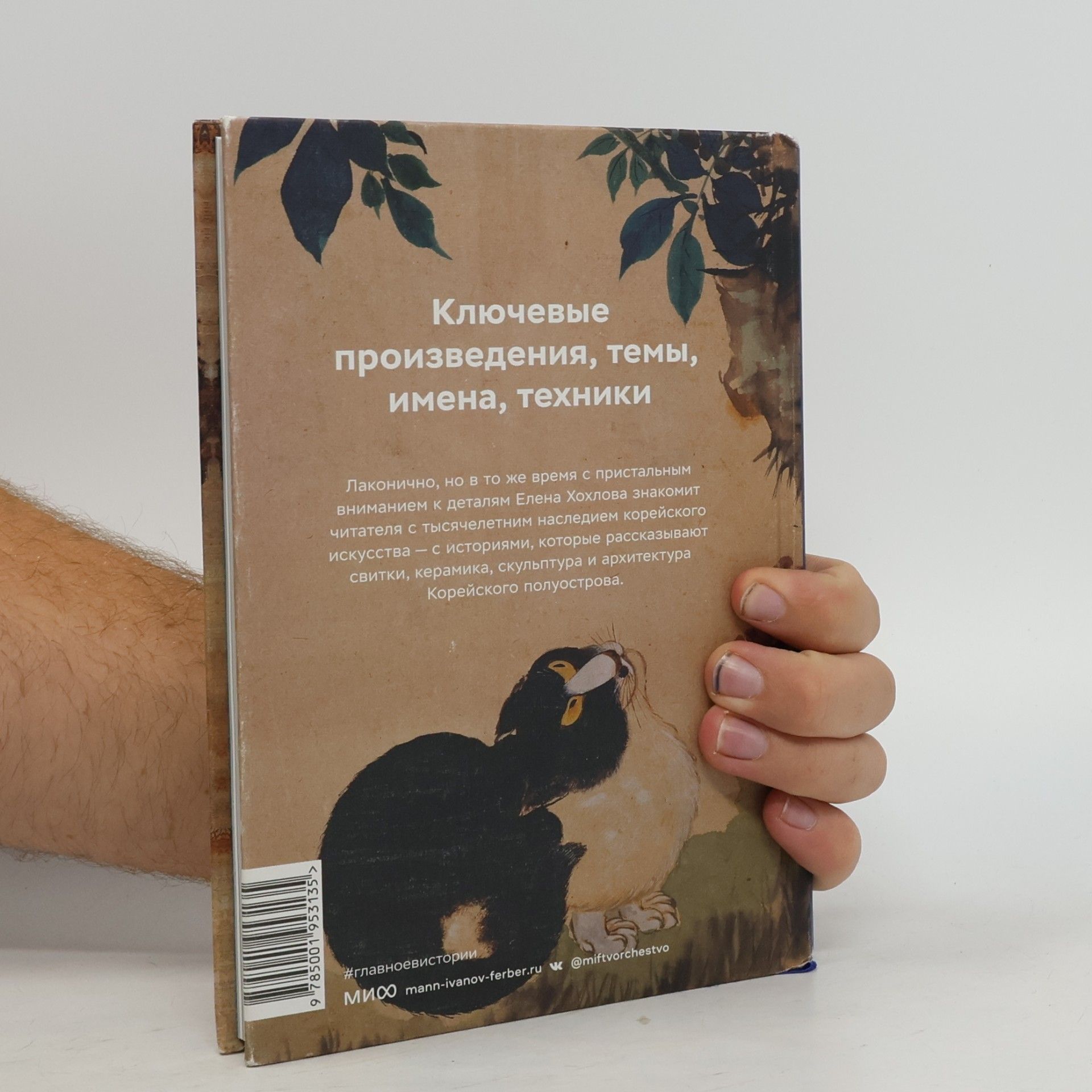 Елена Хохлова Главное в истории искусства Кореи. Ключевые произведения, темы, имена, техники