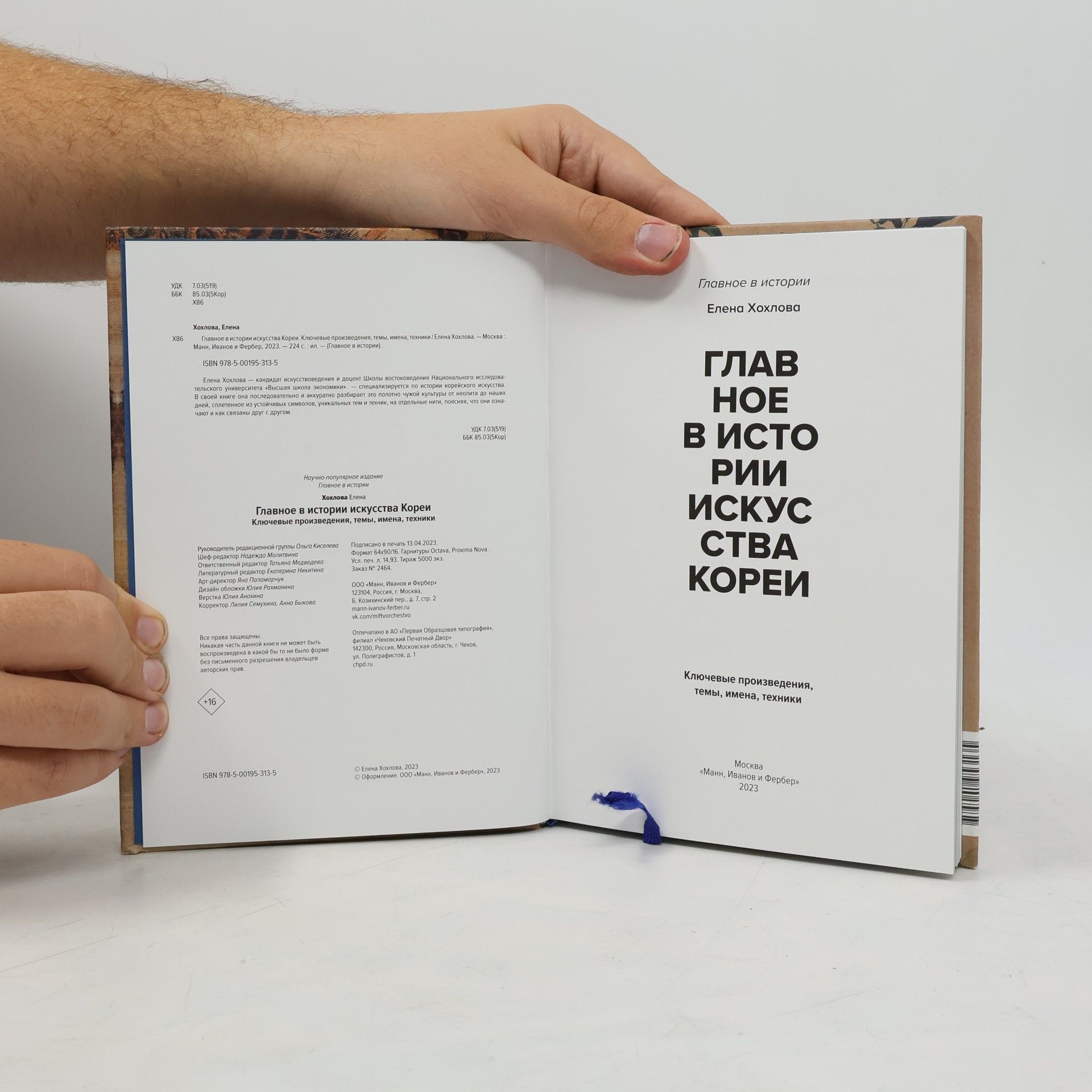Елена Хохлова Главное в истории искусства Кореи. Ключевые произведения, темы, имена, техники