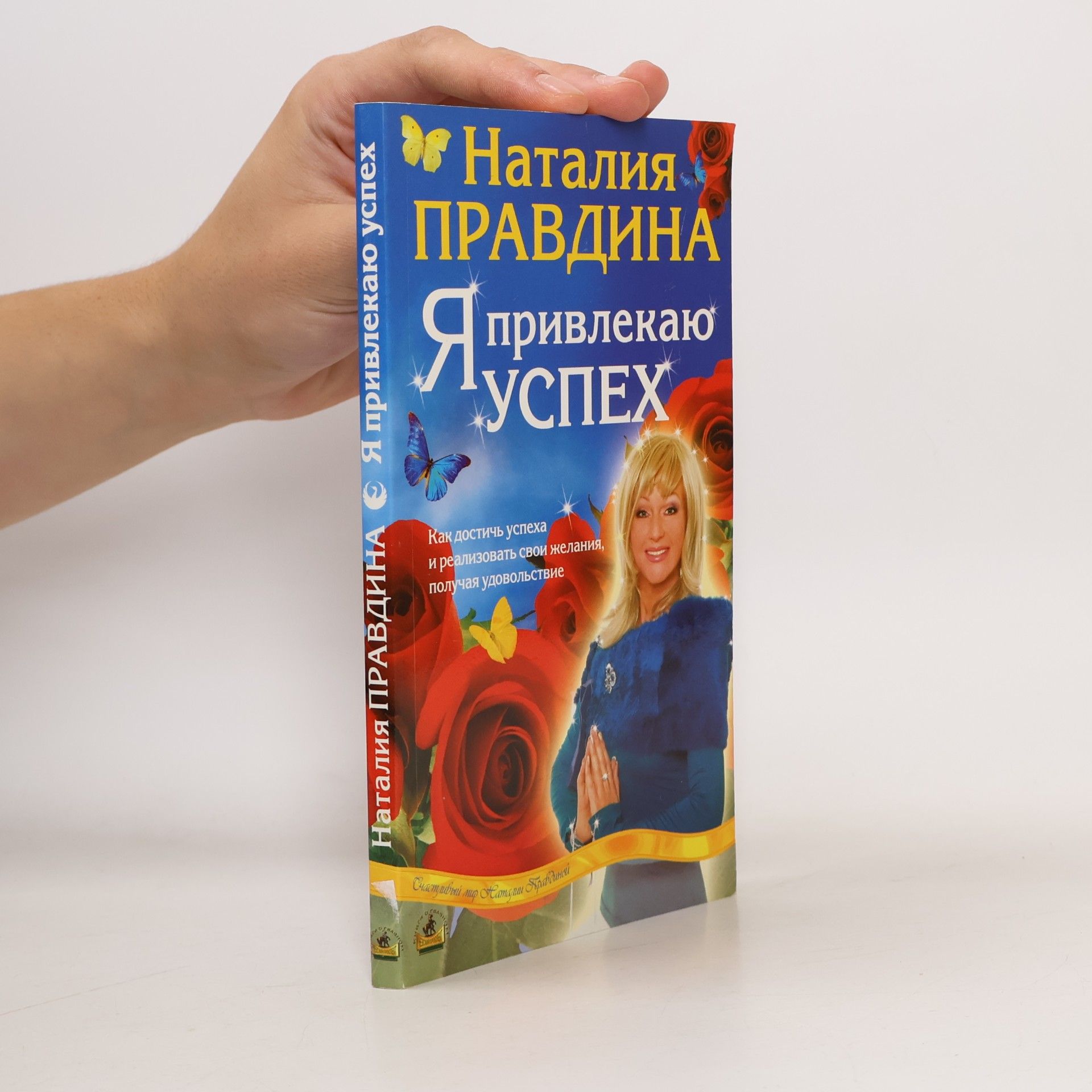 Наталия Борисовна Правдина Я привлекаю успех