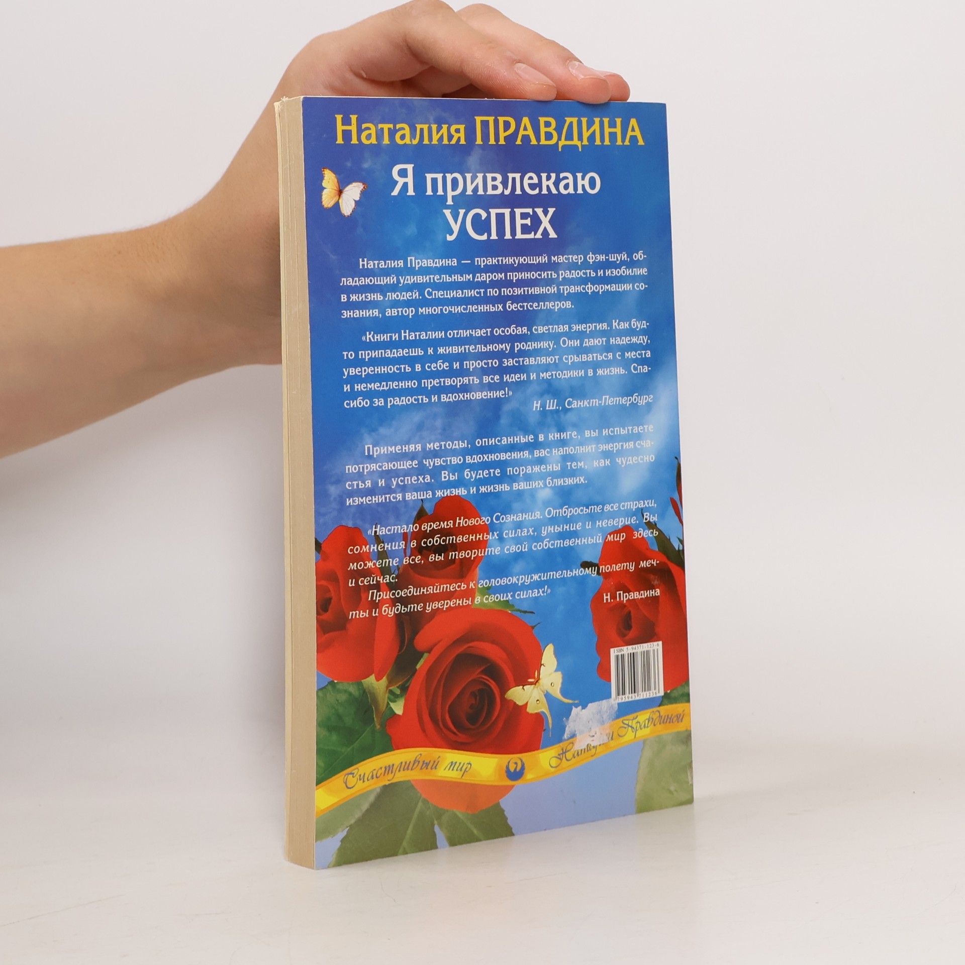 Наталия Борисовна Правдина Я привлекаю успех