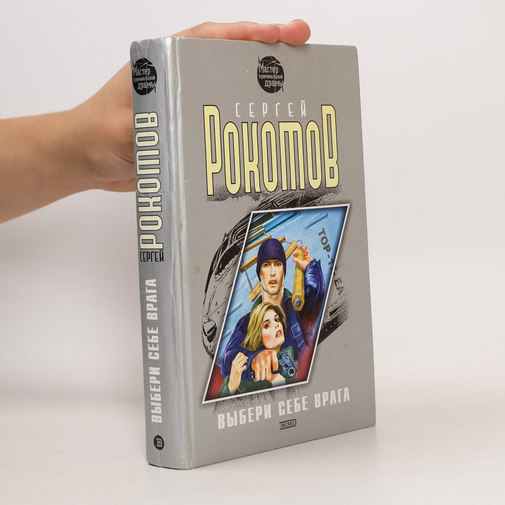 Сергей Рокотов Выбери себе врага