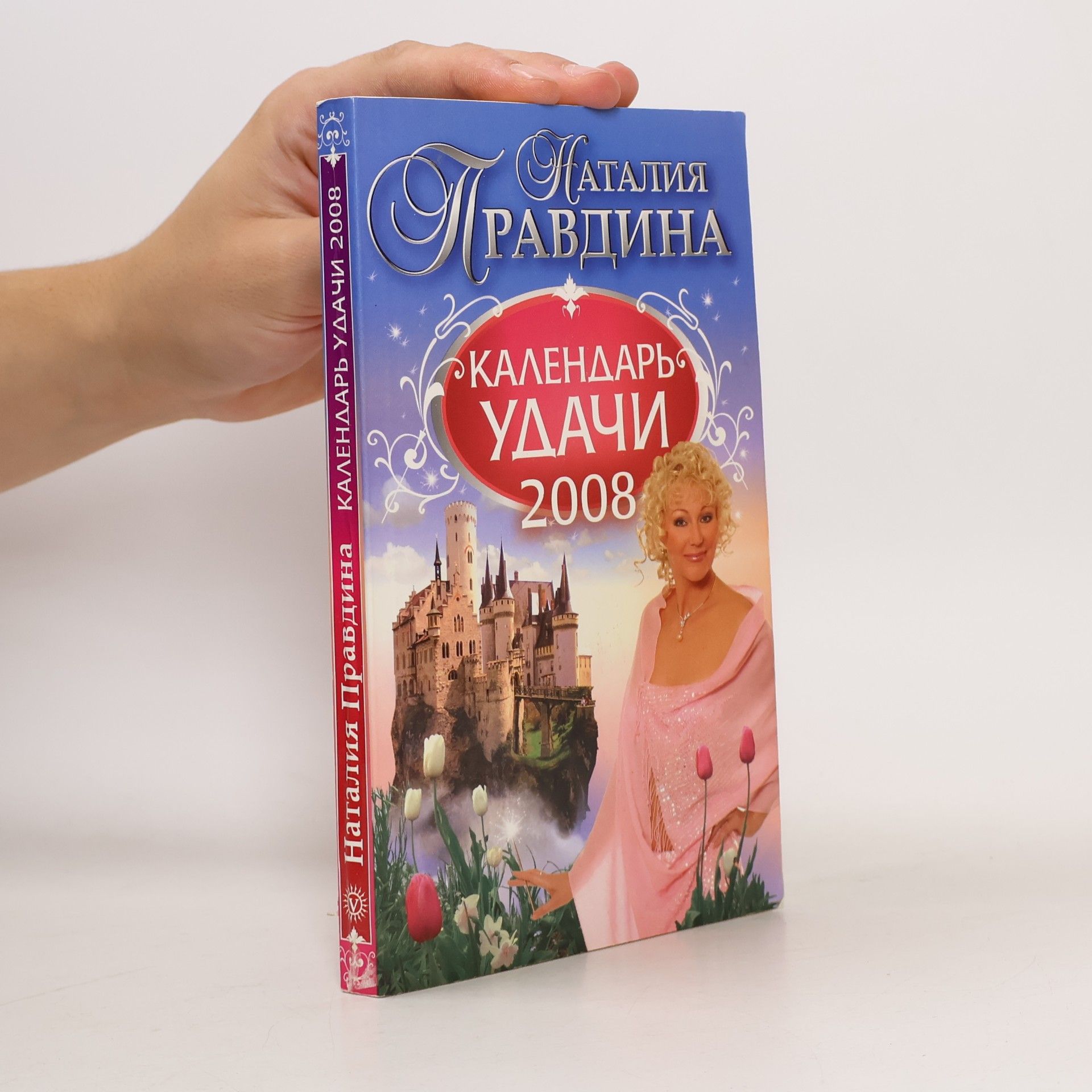 Наталия Борисовна Правдина Календарь удачи на 2008 год