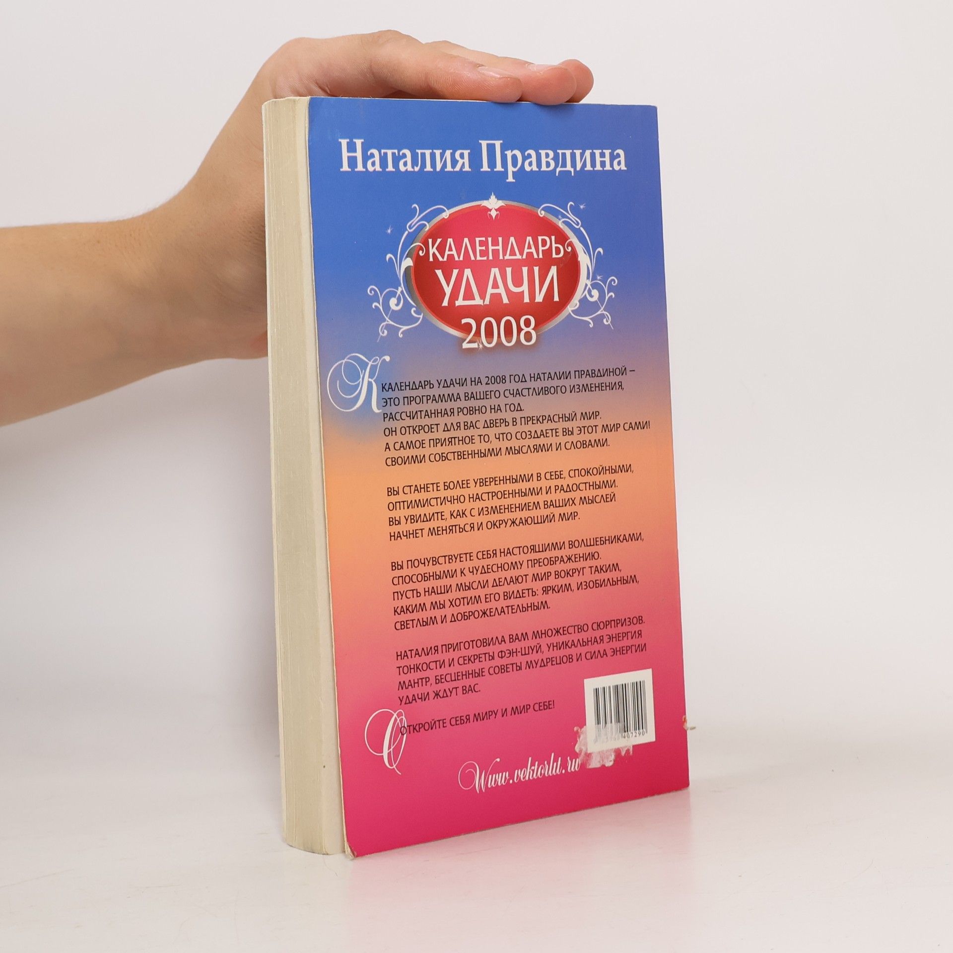 Наталия Борисовна Правдина Календарь удачи на 2008 год