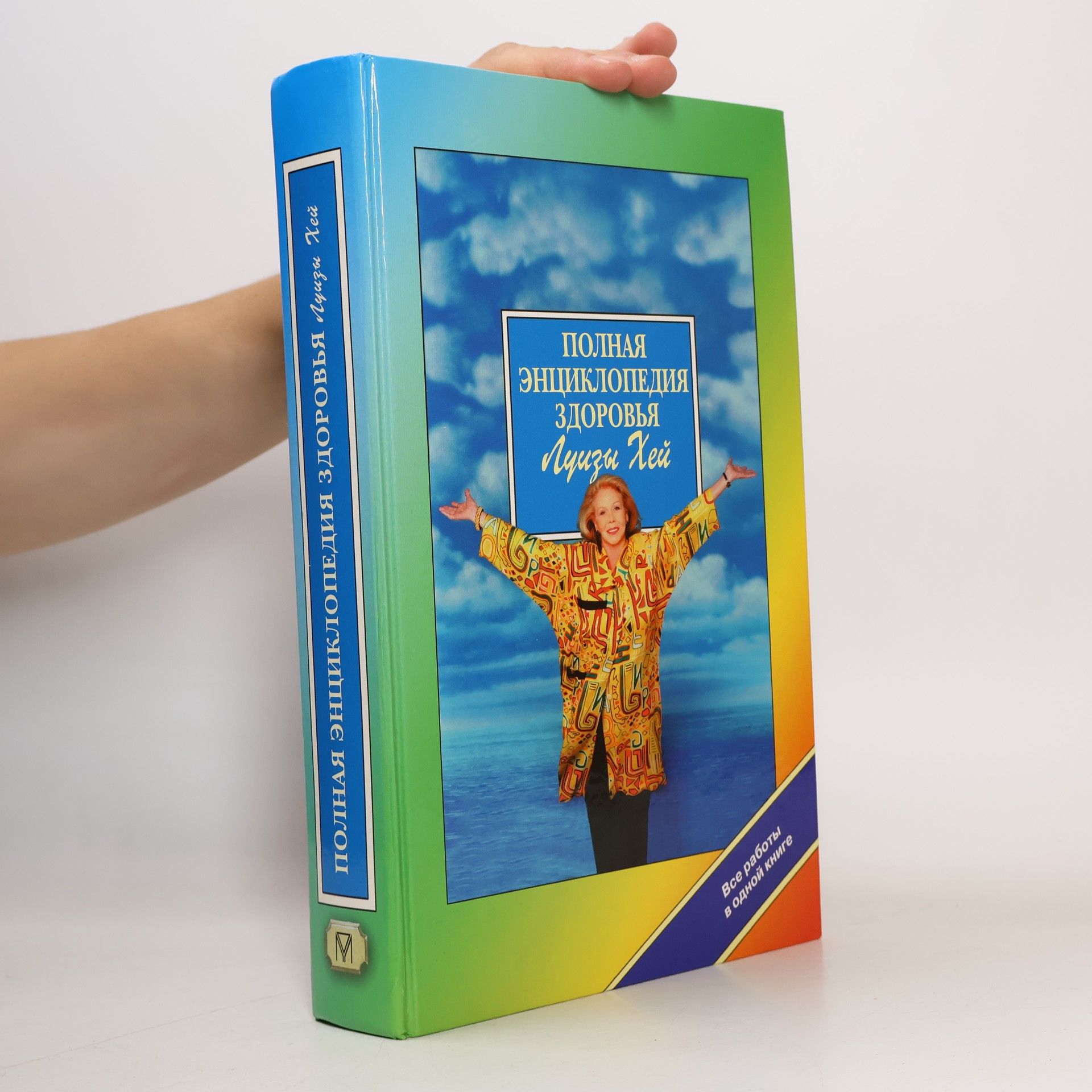 Louise Lynn Hay Полная энциклопедия здоровья Луизы Хей. Polnaya entsiklopediya zdorovya Luizy Hey