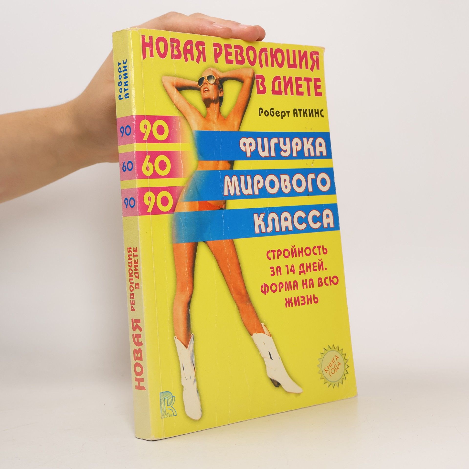 Robert Atkins Новая революция в диете