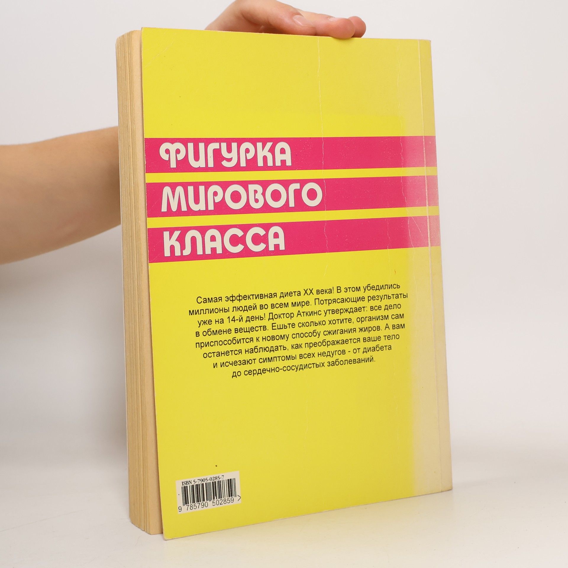 Robert Atkins Новая революция в диете