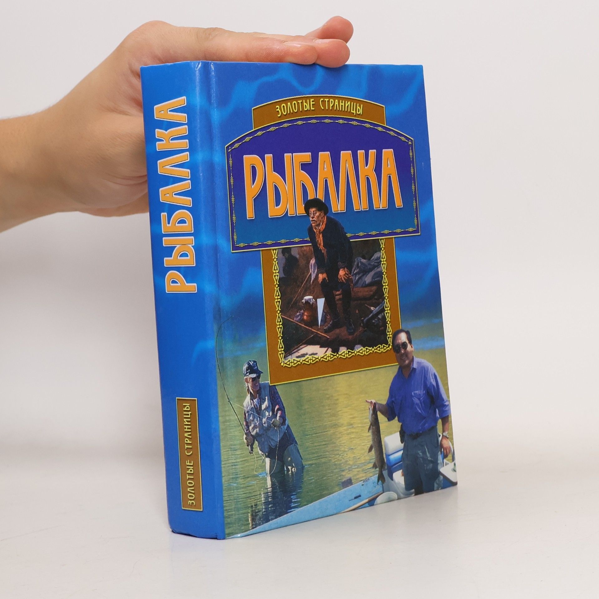 Autorenkollektiv Рыбалка