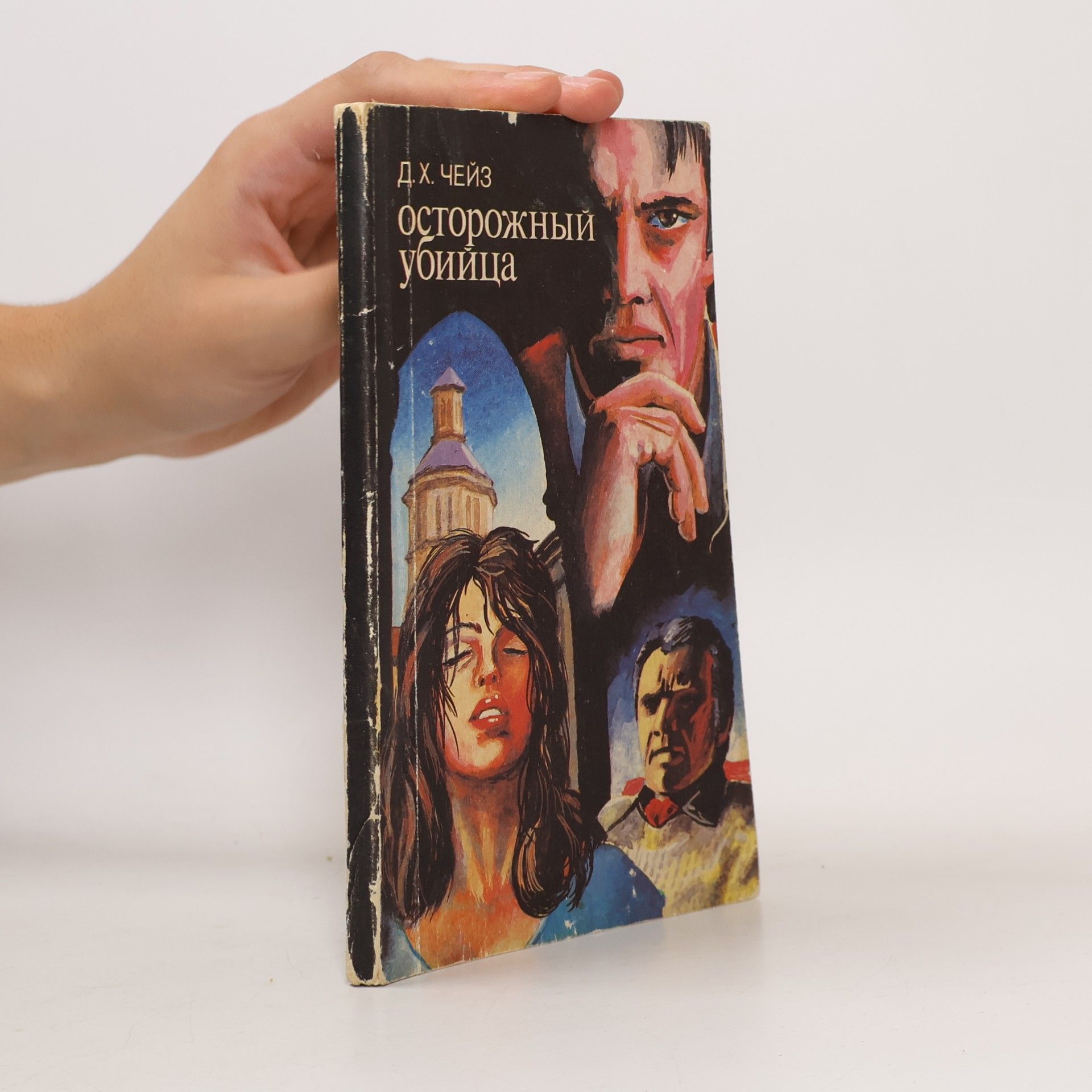 Джеймс Хедли Чейз Осторожный убийца