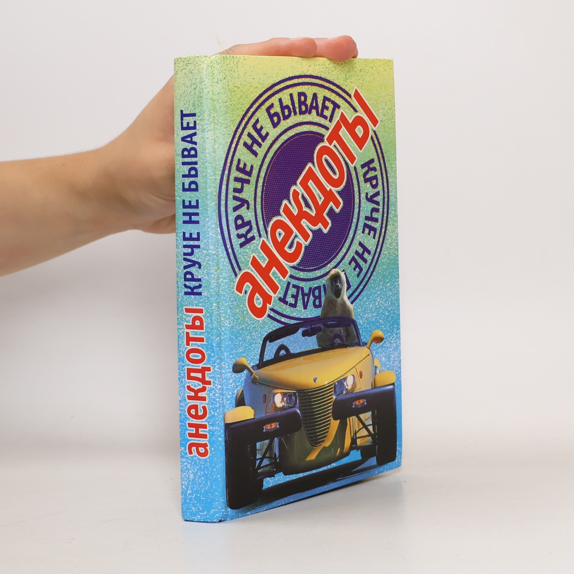 Autorenkollektiv Анекдоты круче не бывает