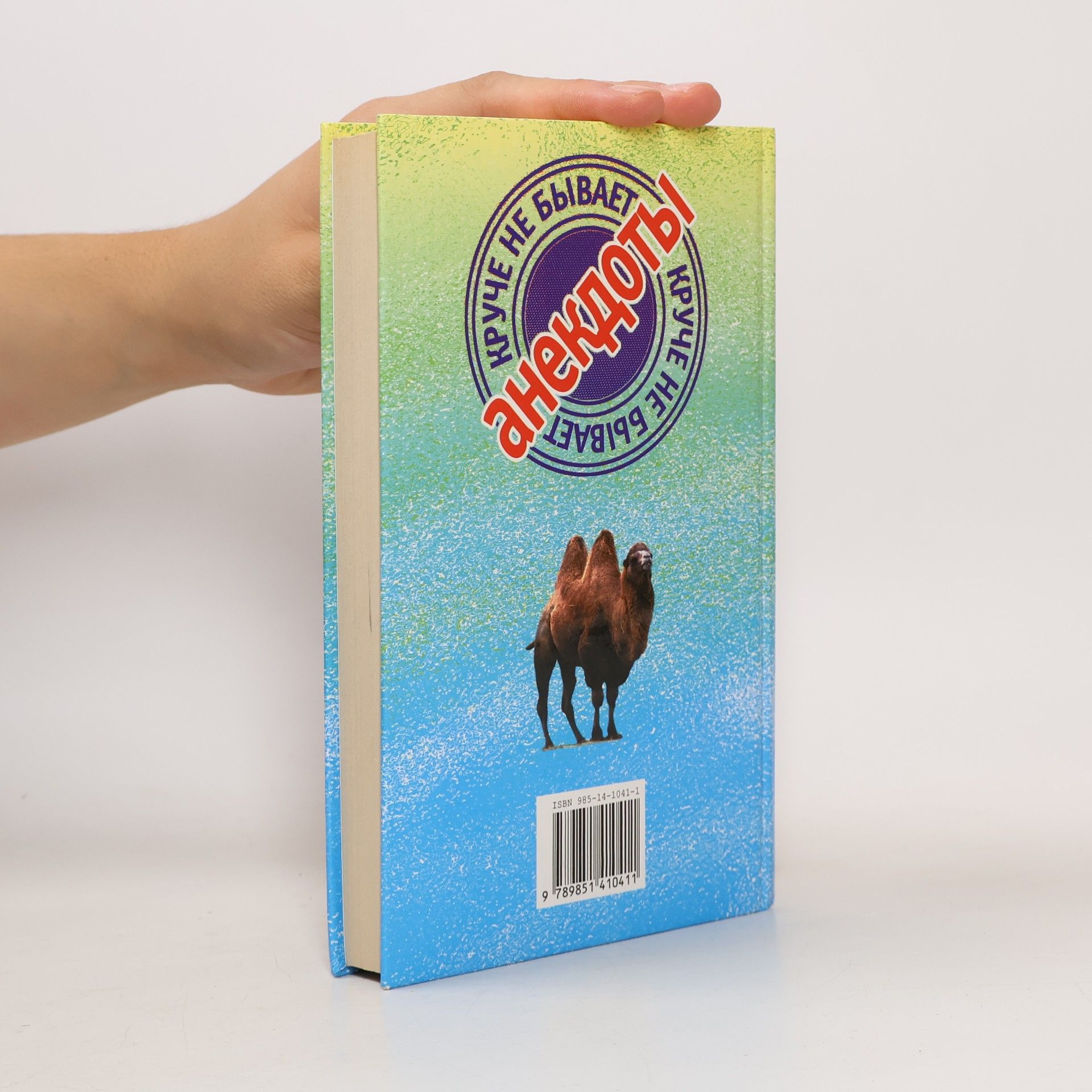 Autorenkollektiv Анекдоты круче не бывает