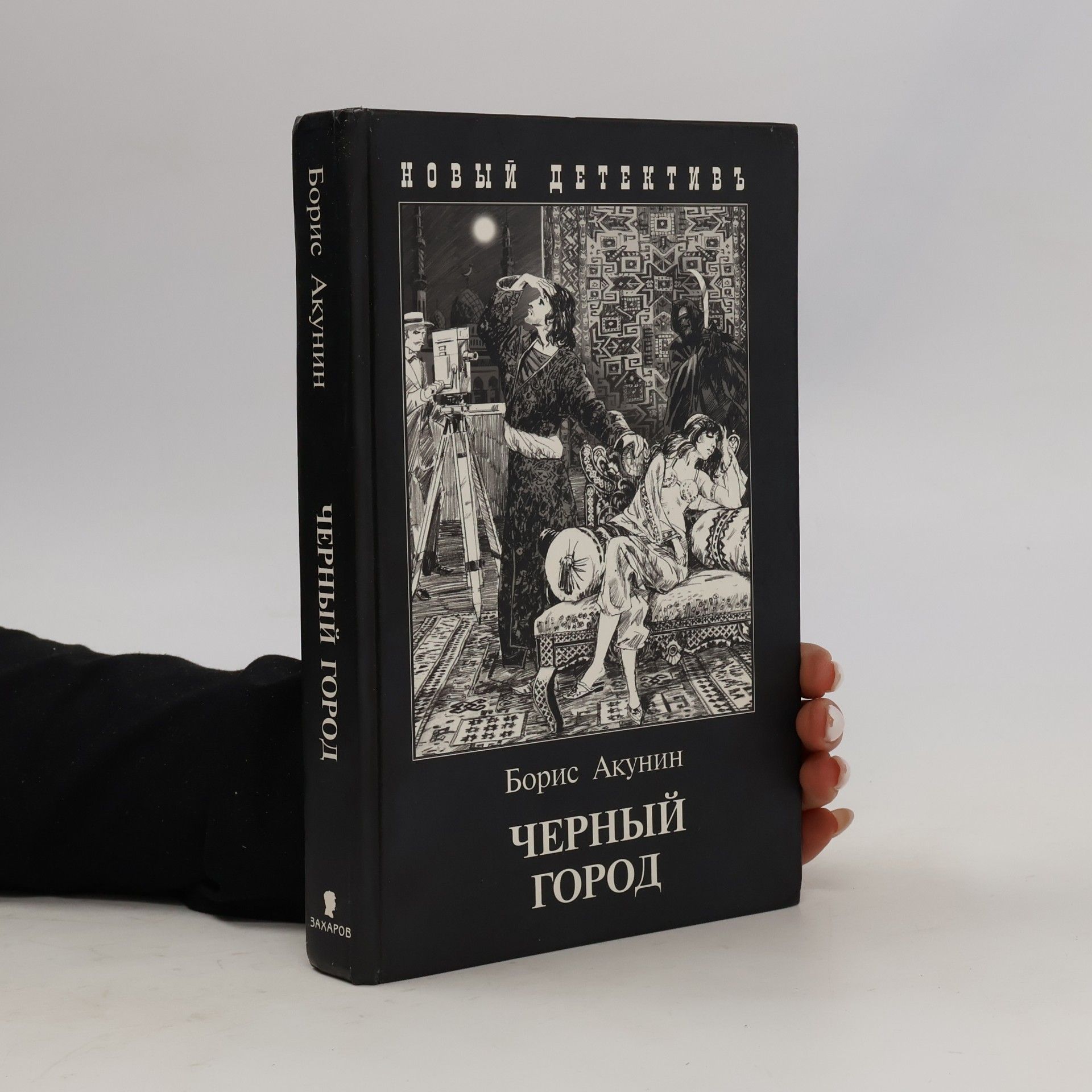 Boris Akunin Черный город. Chernyy gorod.