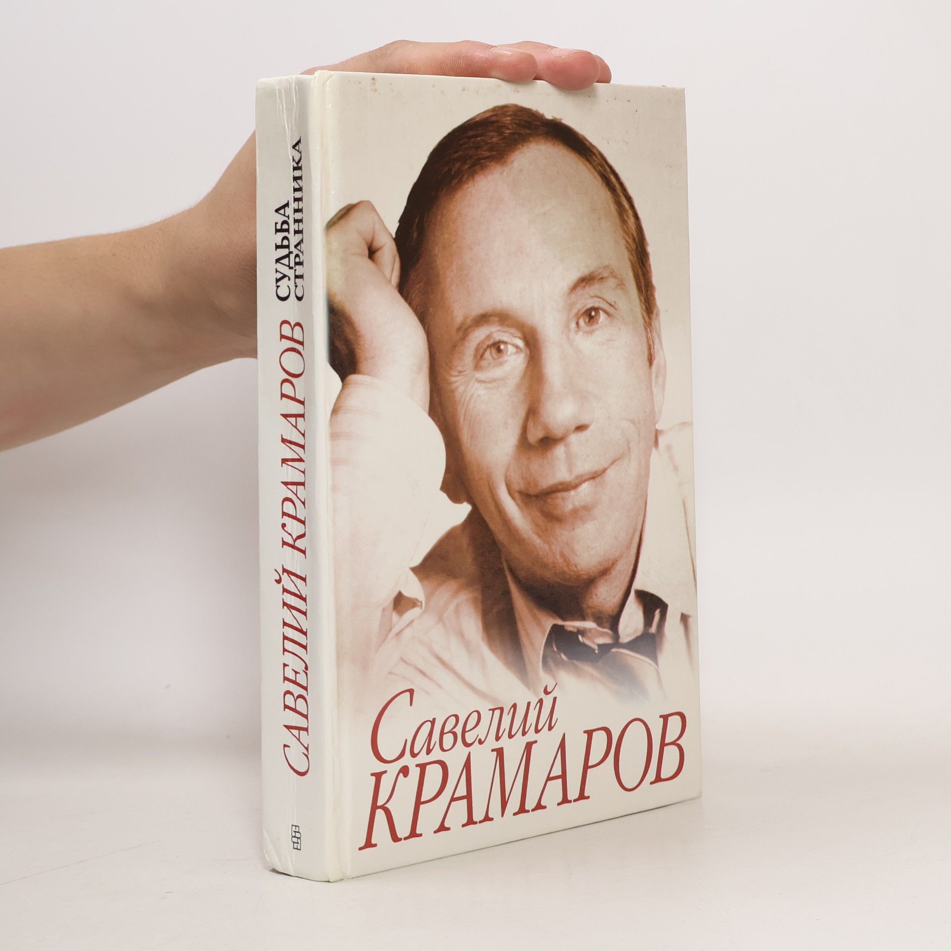 Varlen Strongin Saveliĭ Kramarov