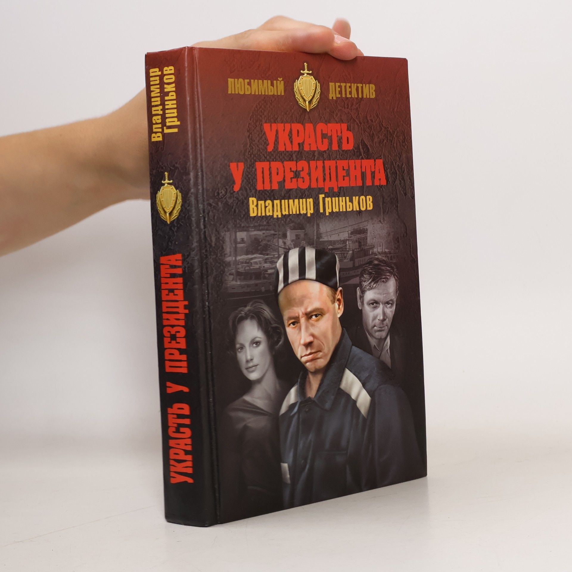 Grinkov V. Ukrast u prezidenta