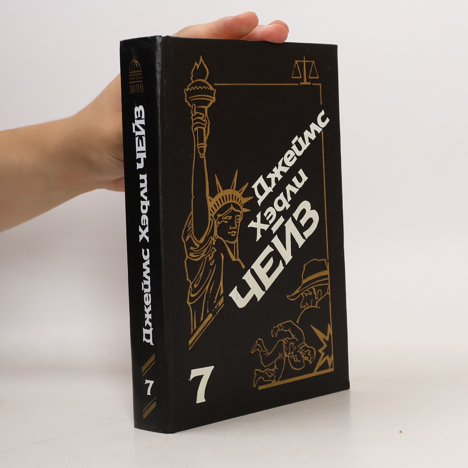 James Hadley Chase Джеймс Хэдли Чейз 7