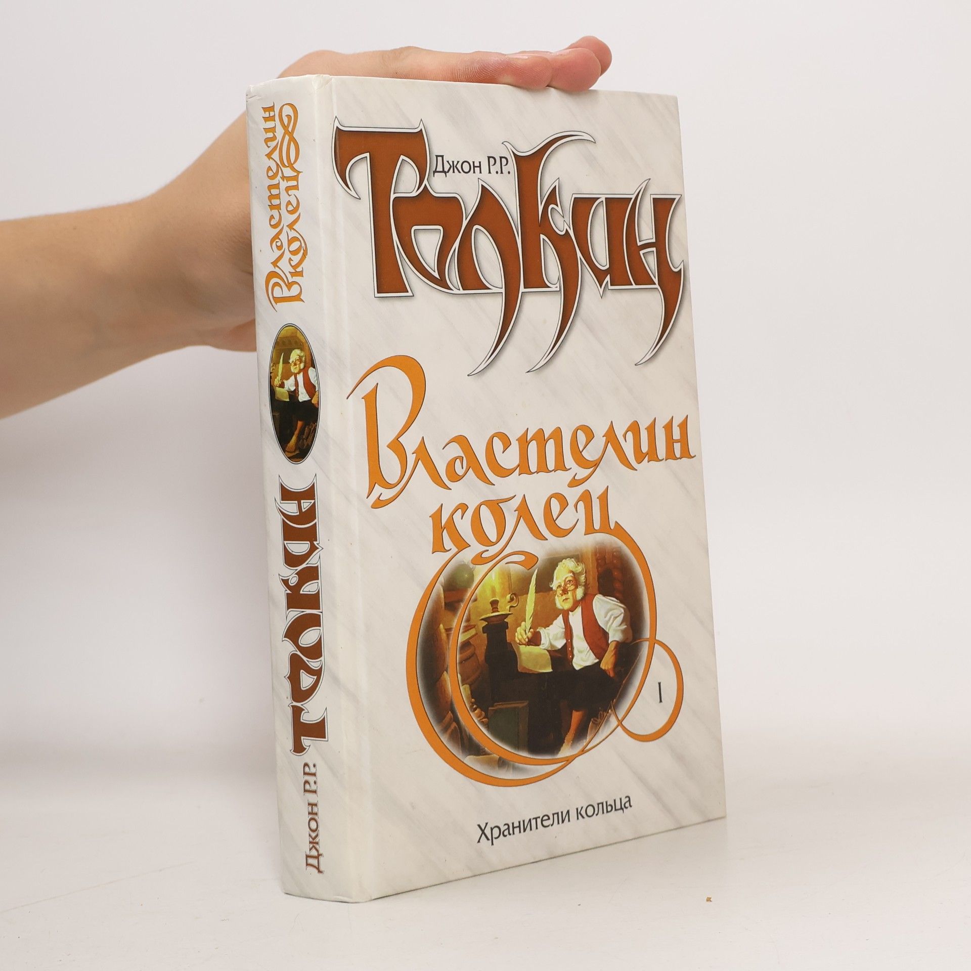 J. R. R. Tolkien Властелин колец 1
