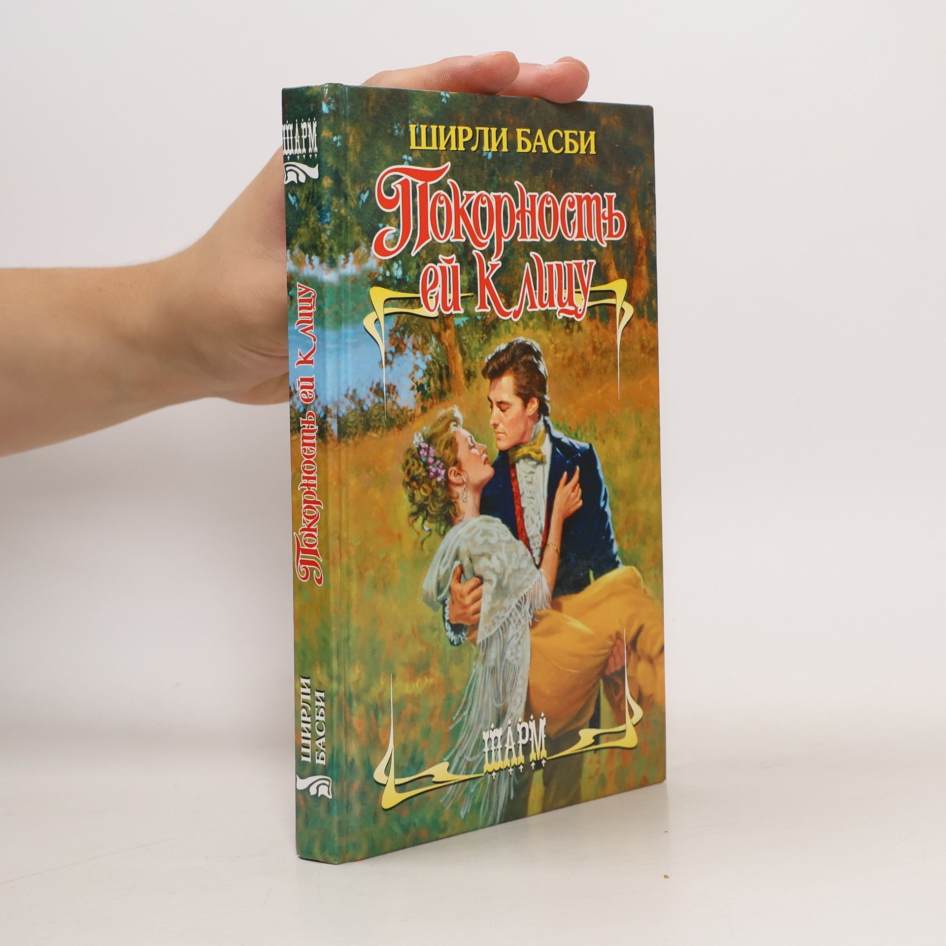 Shirlee Busbee Покорность ей к лицу