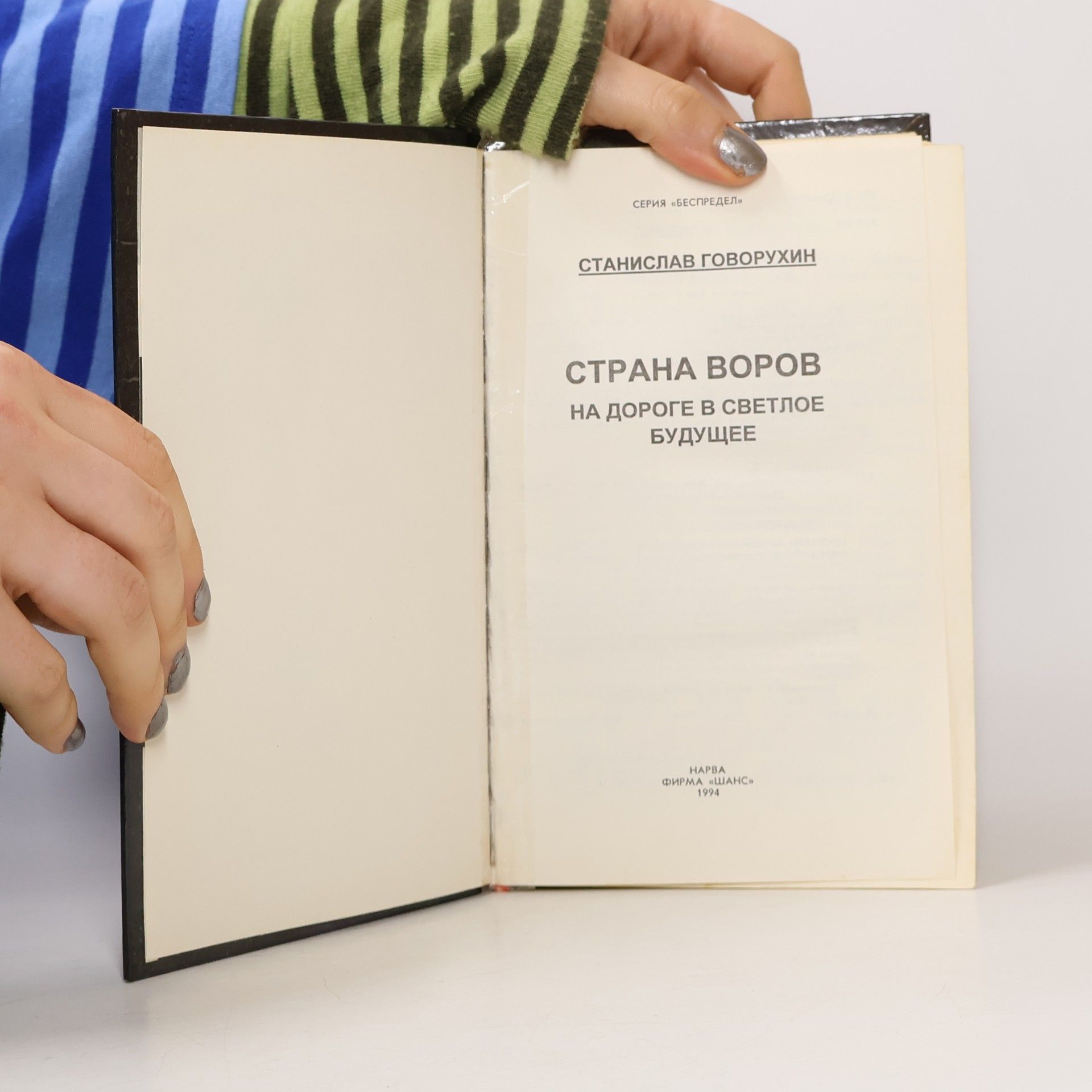 Станислав Говорухин Strana vorov na doroge v svetloe budushchee