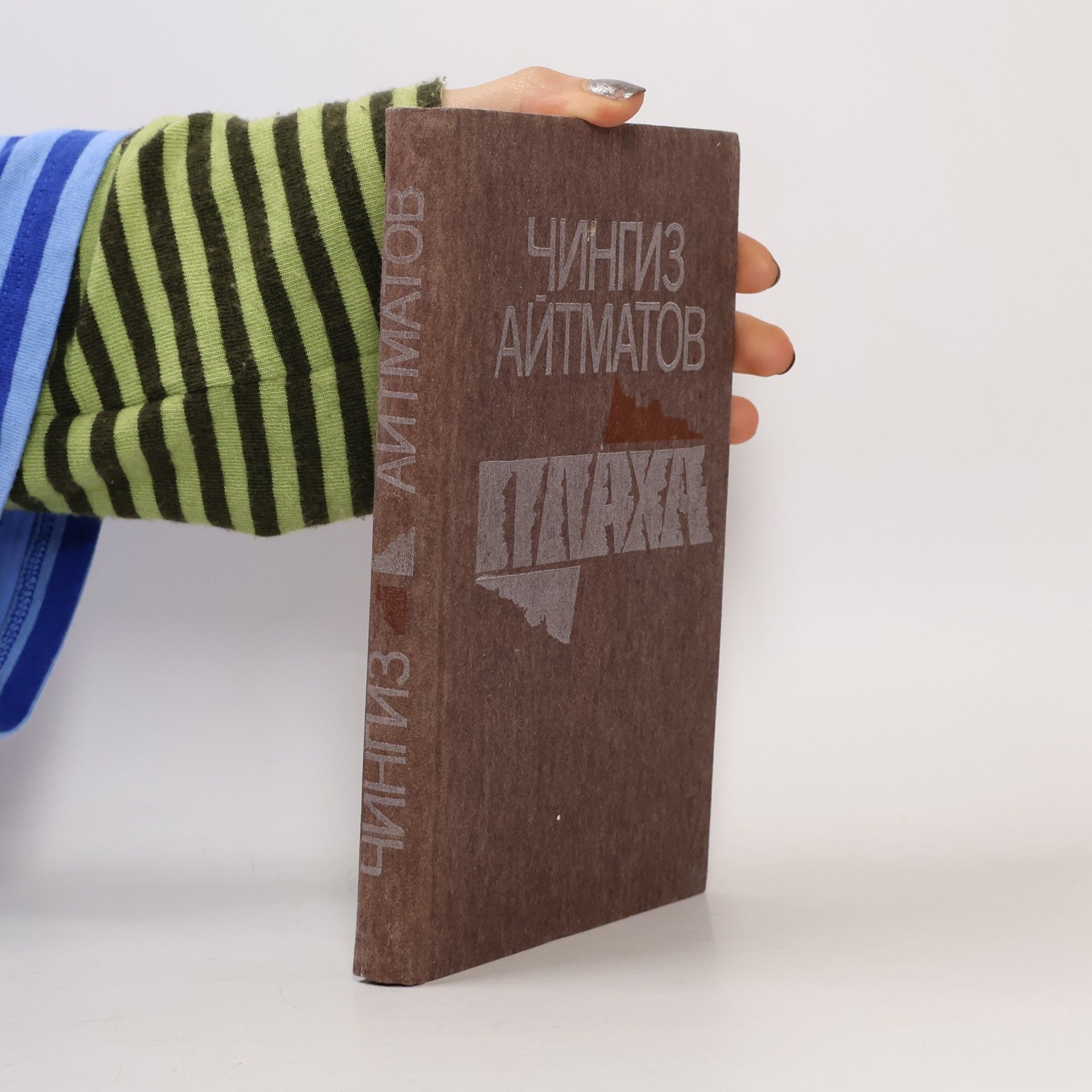 Чингиз Айтматов Плаха