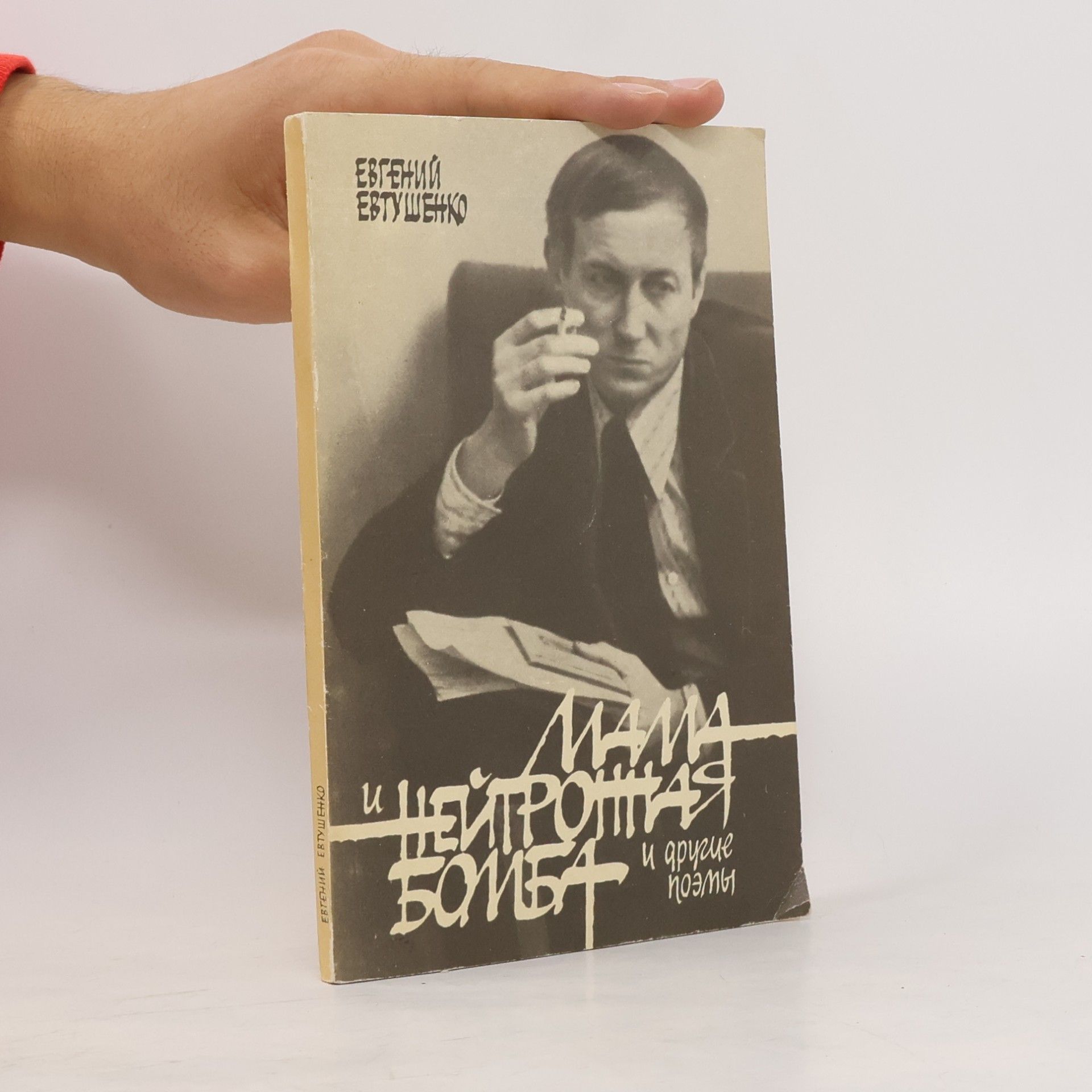 Yevgeny Yevtushenko Мама и нейтронная бомба