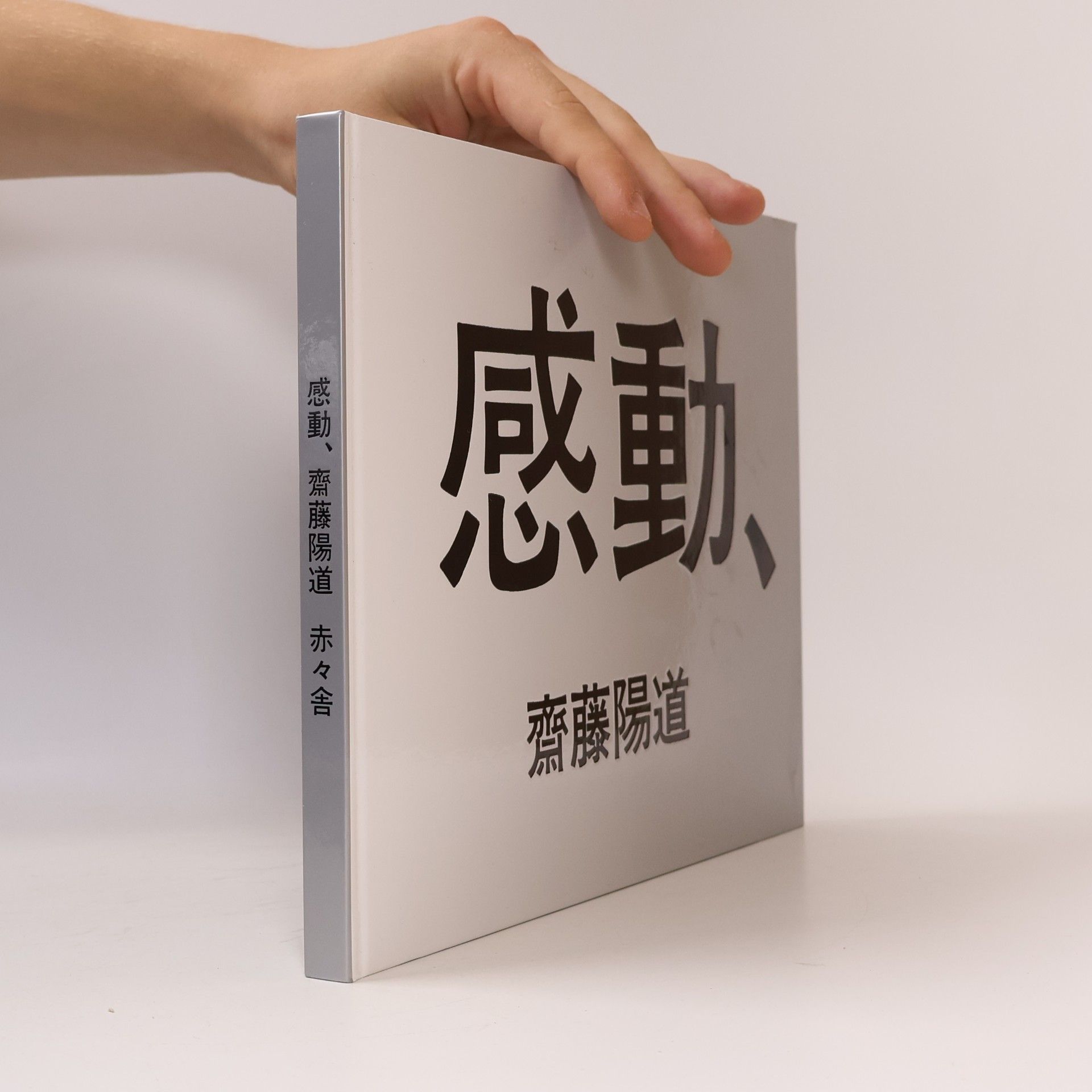 齋藤陽道 感動、
