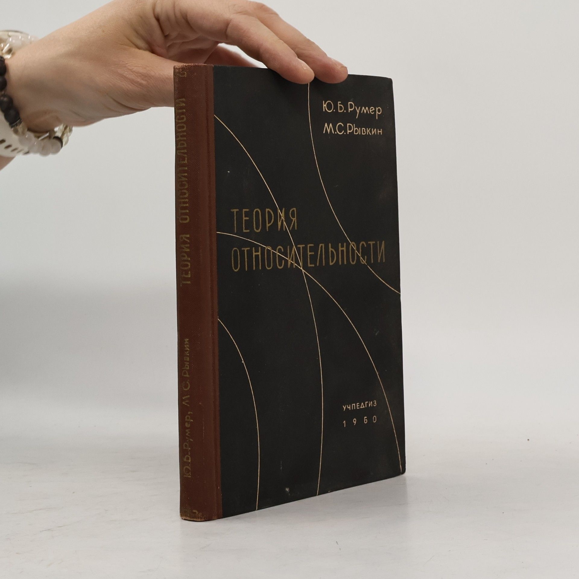 M. S. Ryvkin Теория относительности