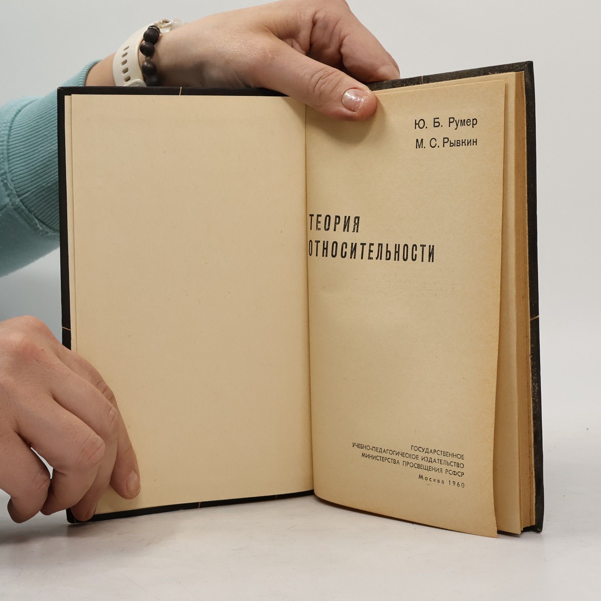 Yu. B. Rumer Теория относительности