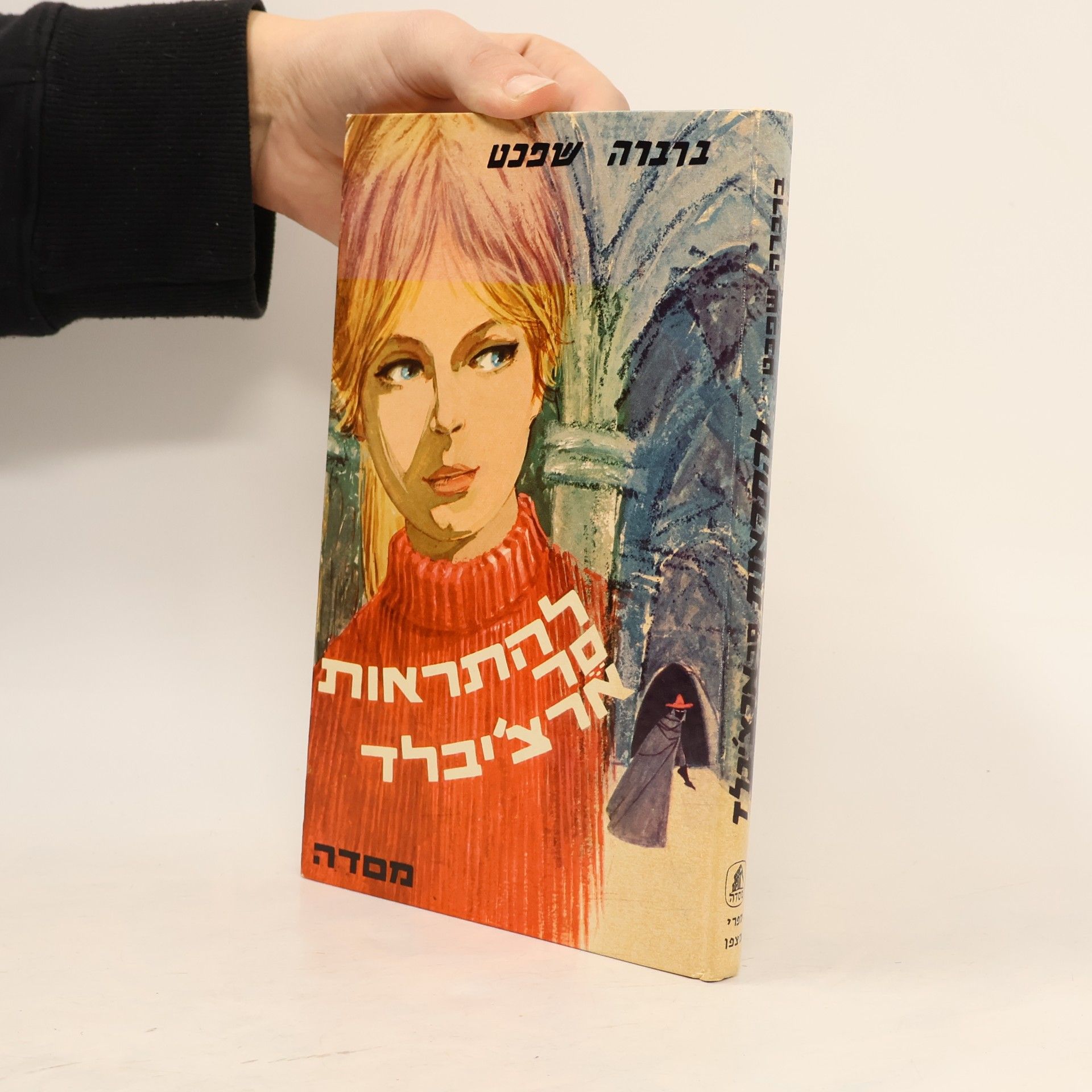 להתראות סר ארצ'יבלד