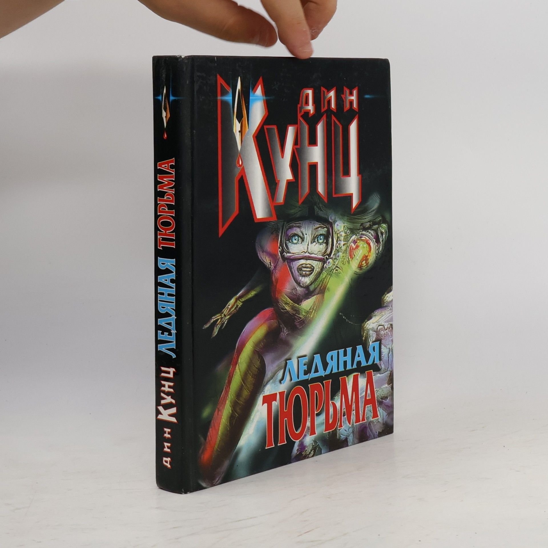 Dean Ray Koontz Ледяная тюрьма