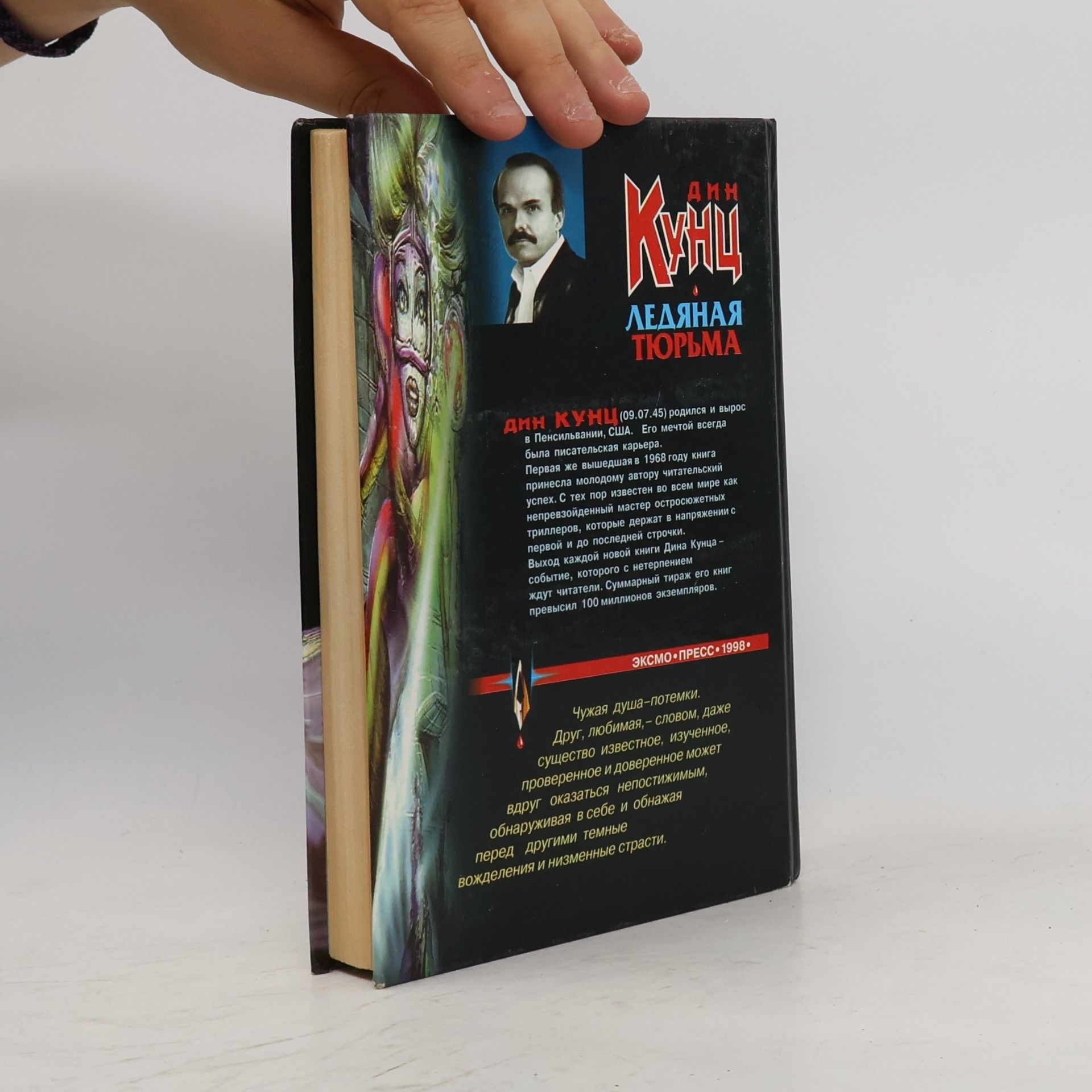 Dean Ray Koontz Ледяная тюрьма