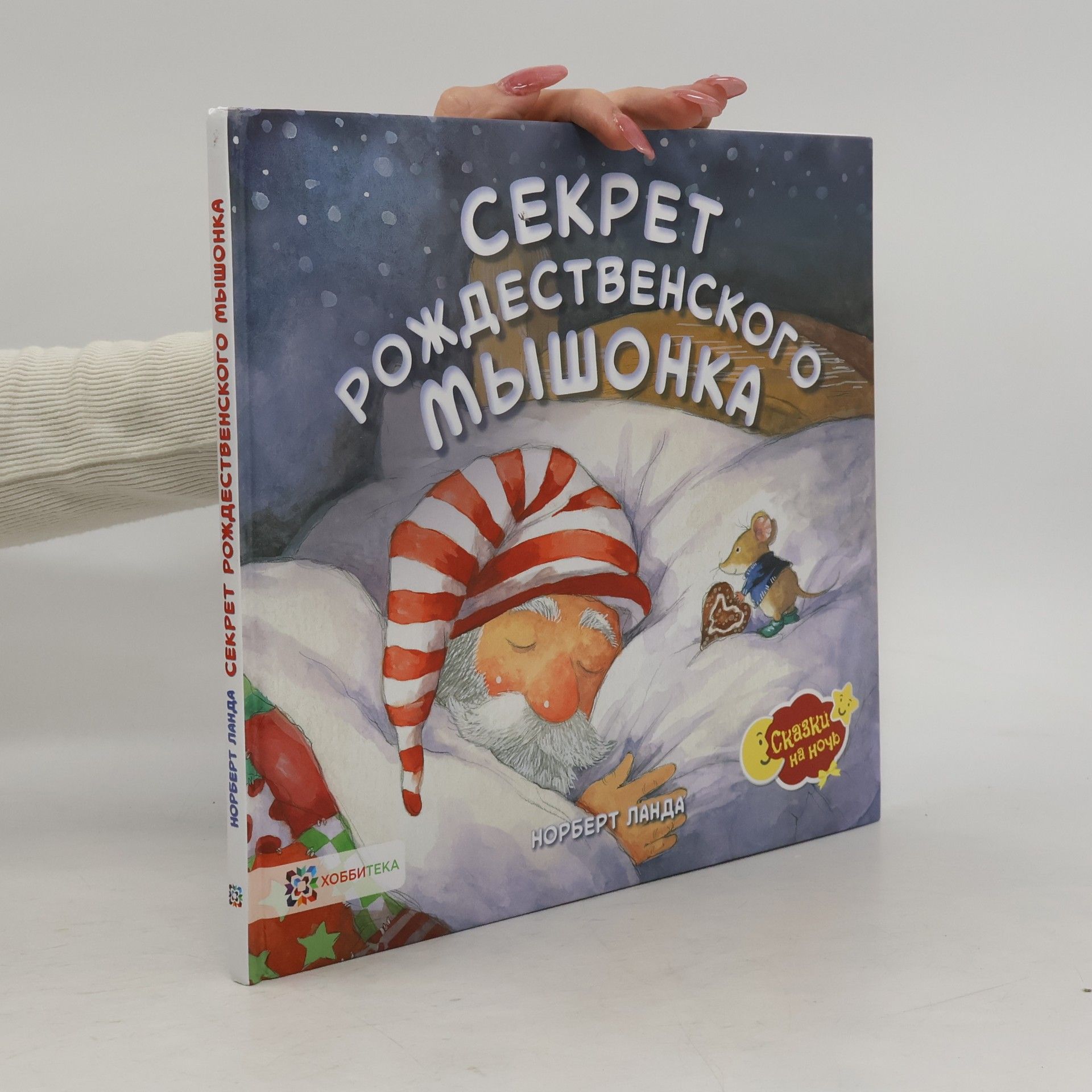 Секрет рождественского мышонка