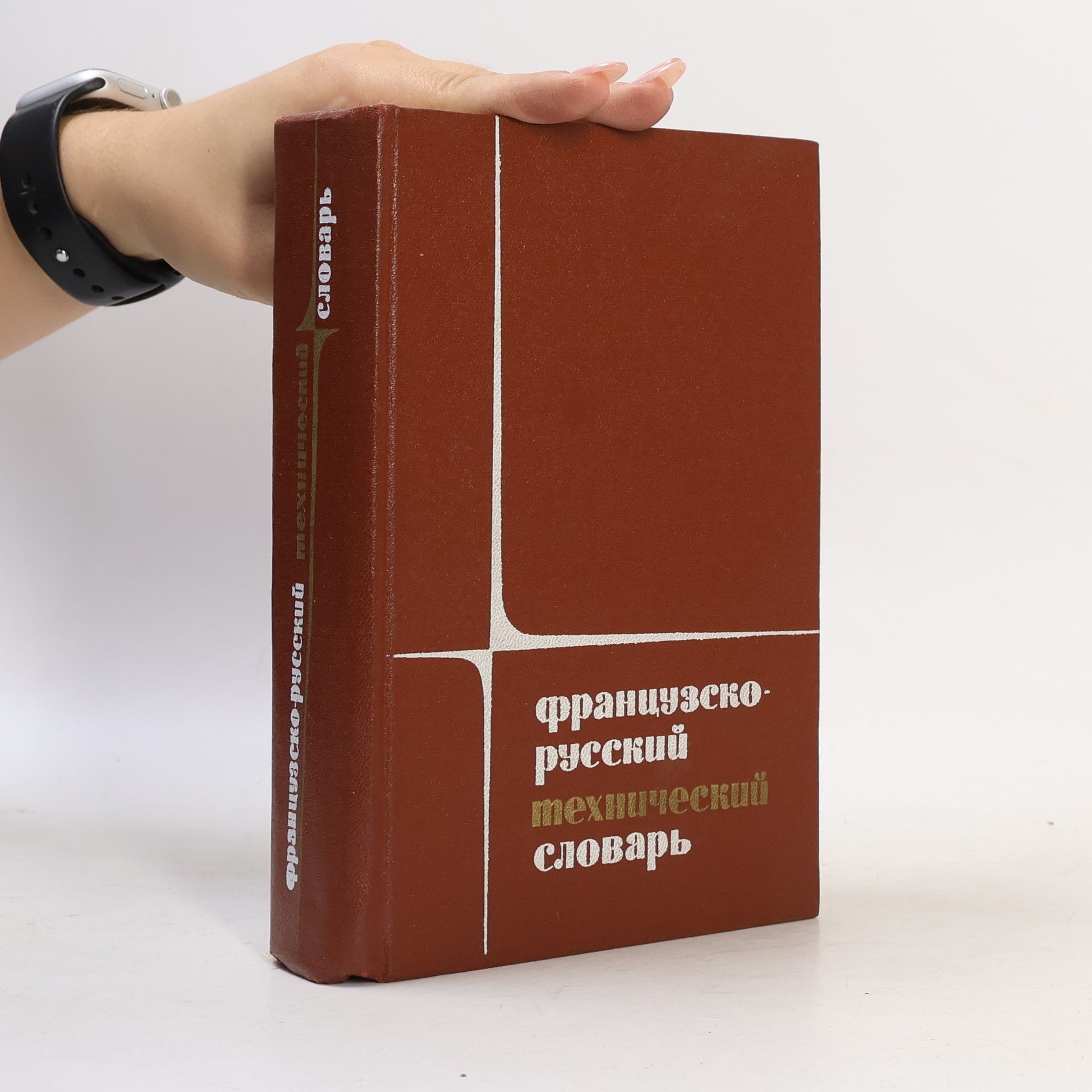 Autorenkollektiv французско-русский технический словарь