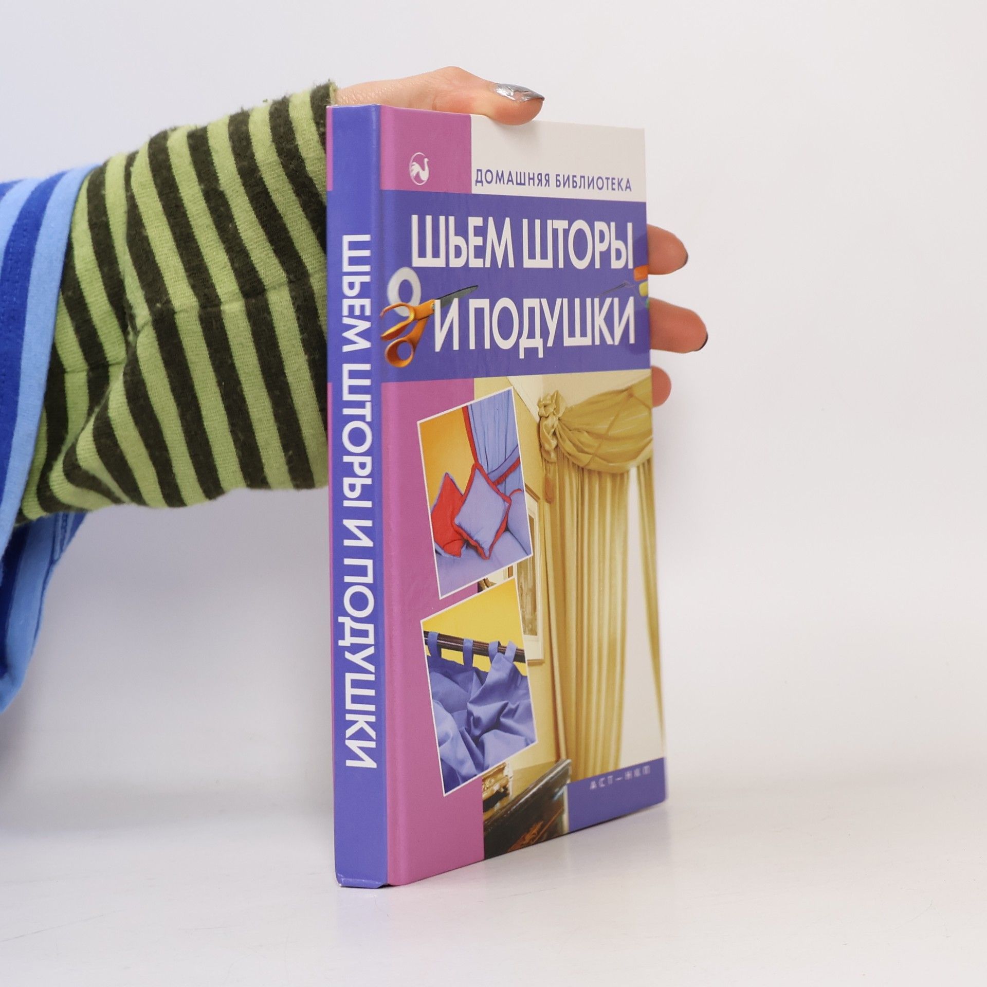 Дарья Костина Домашняя библиотека: Шьем шторы и подушки