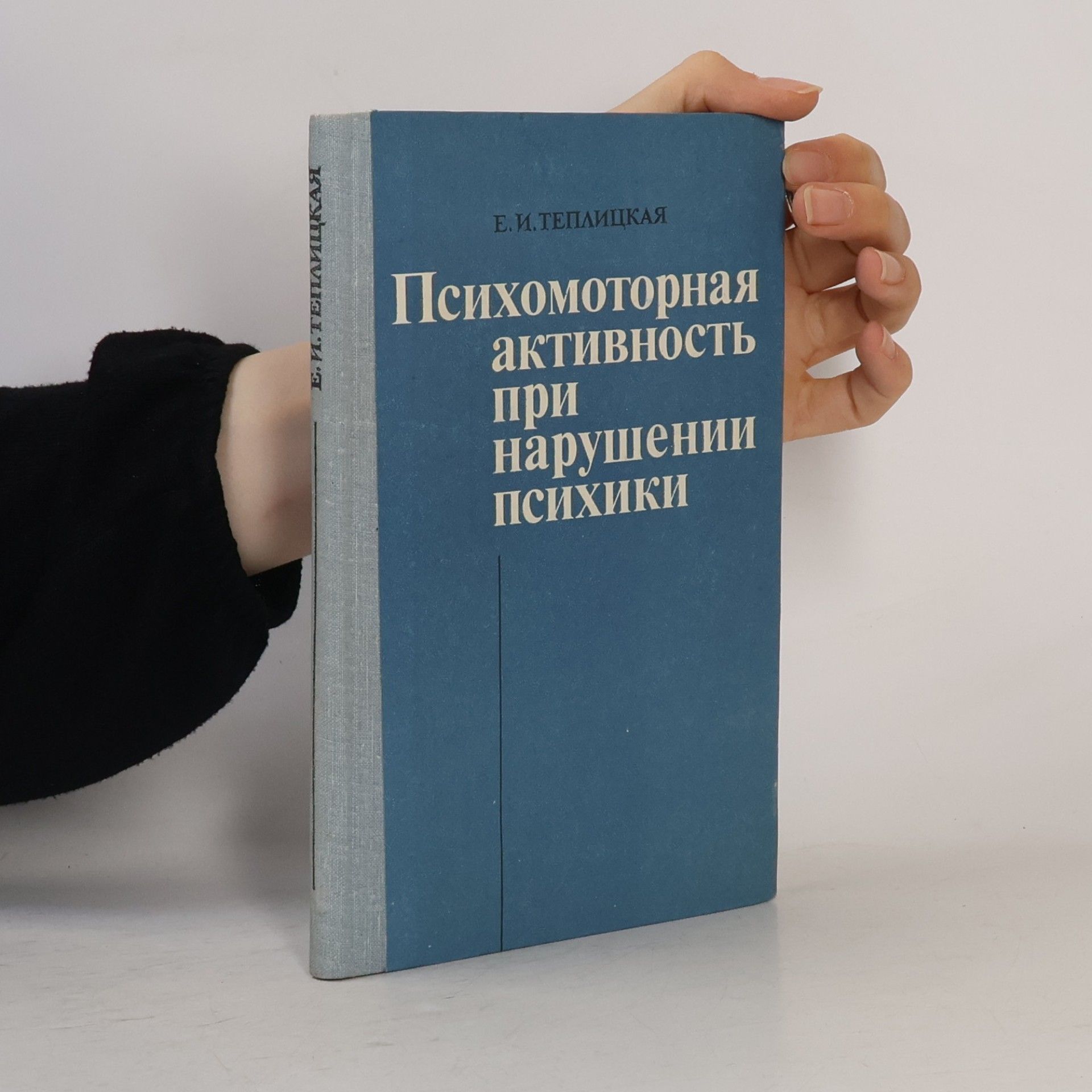 Е. И. Теплицкая Психомоторная активность при нарушении психики