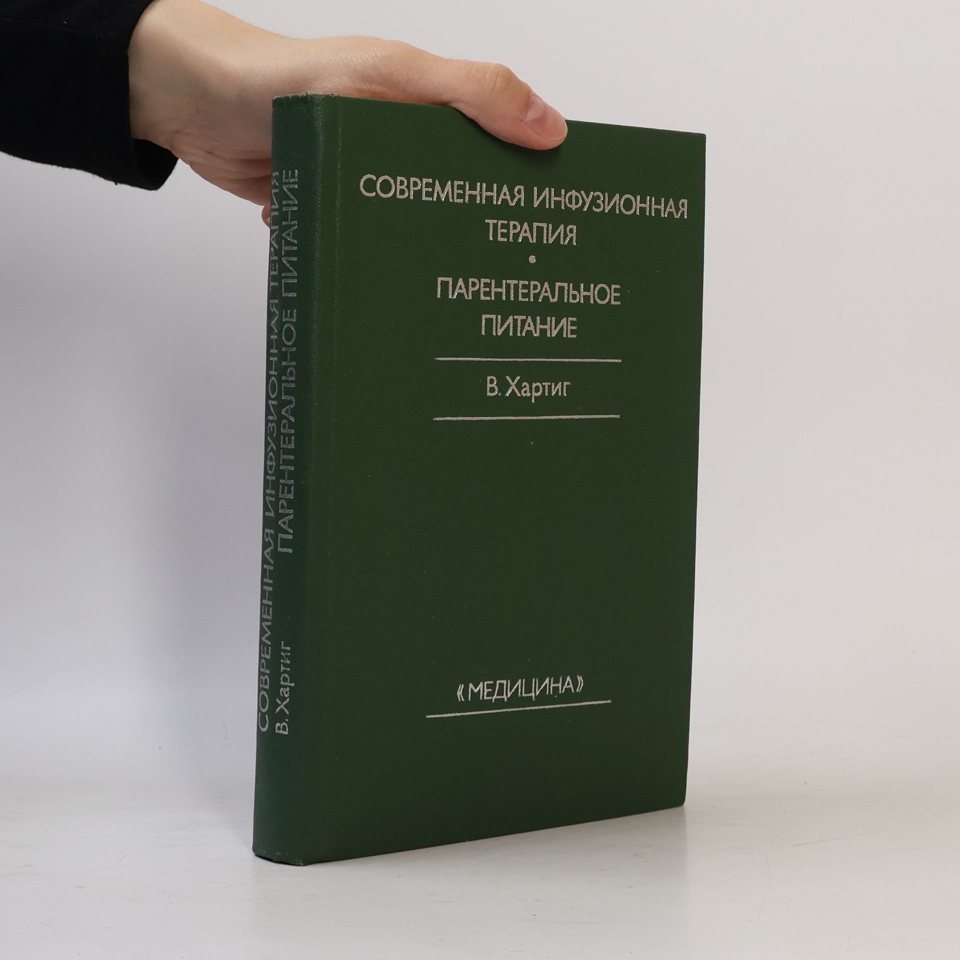 В. Хартиг Современная инфузионная терапия