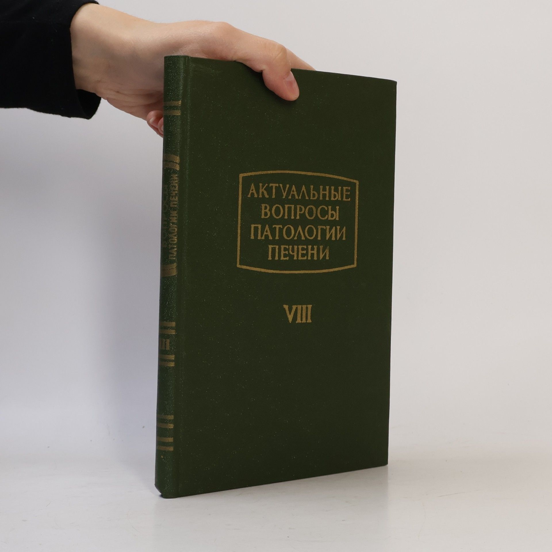 Р. Абдуразахов Актуальные вопросы патологии печени VIII