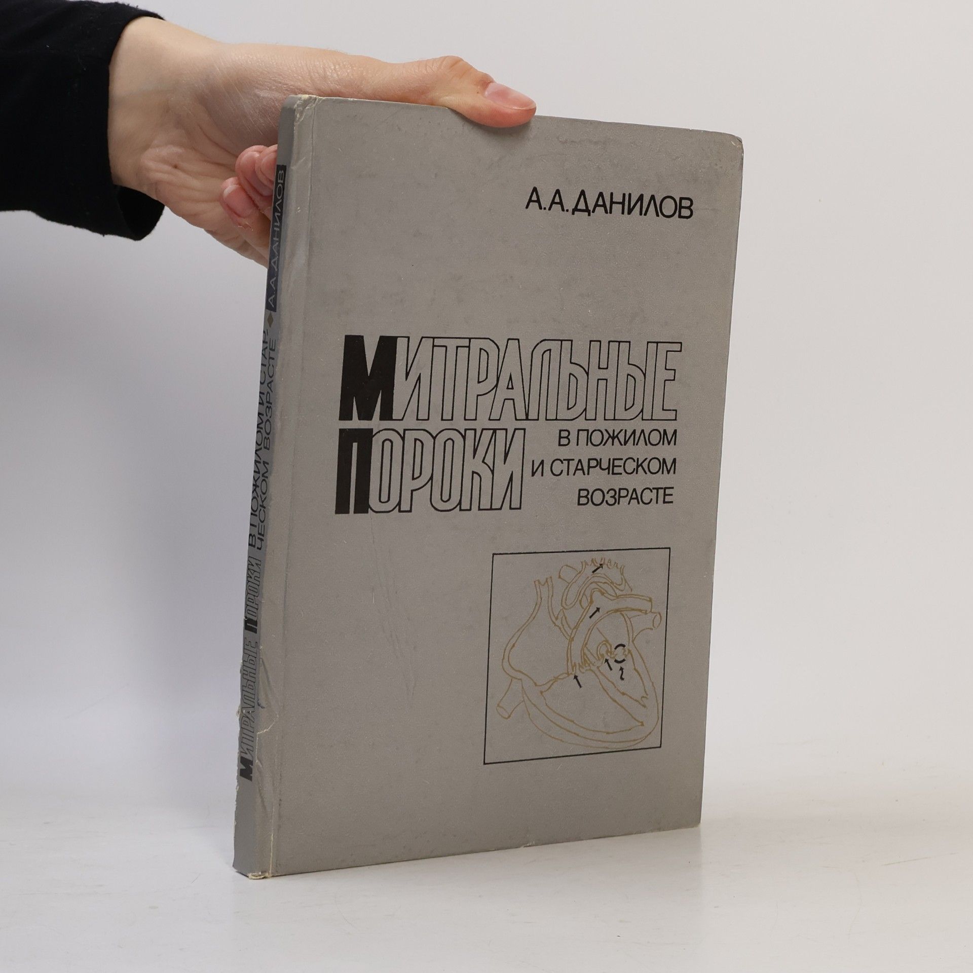 Аурел Афанасьевич Данилов Митральные пороки