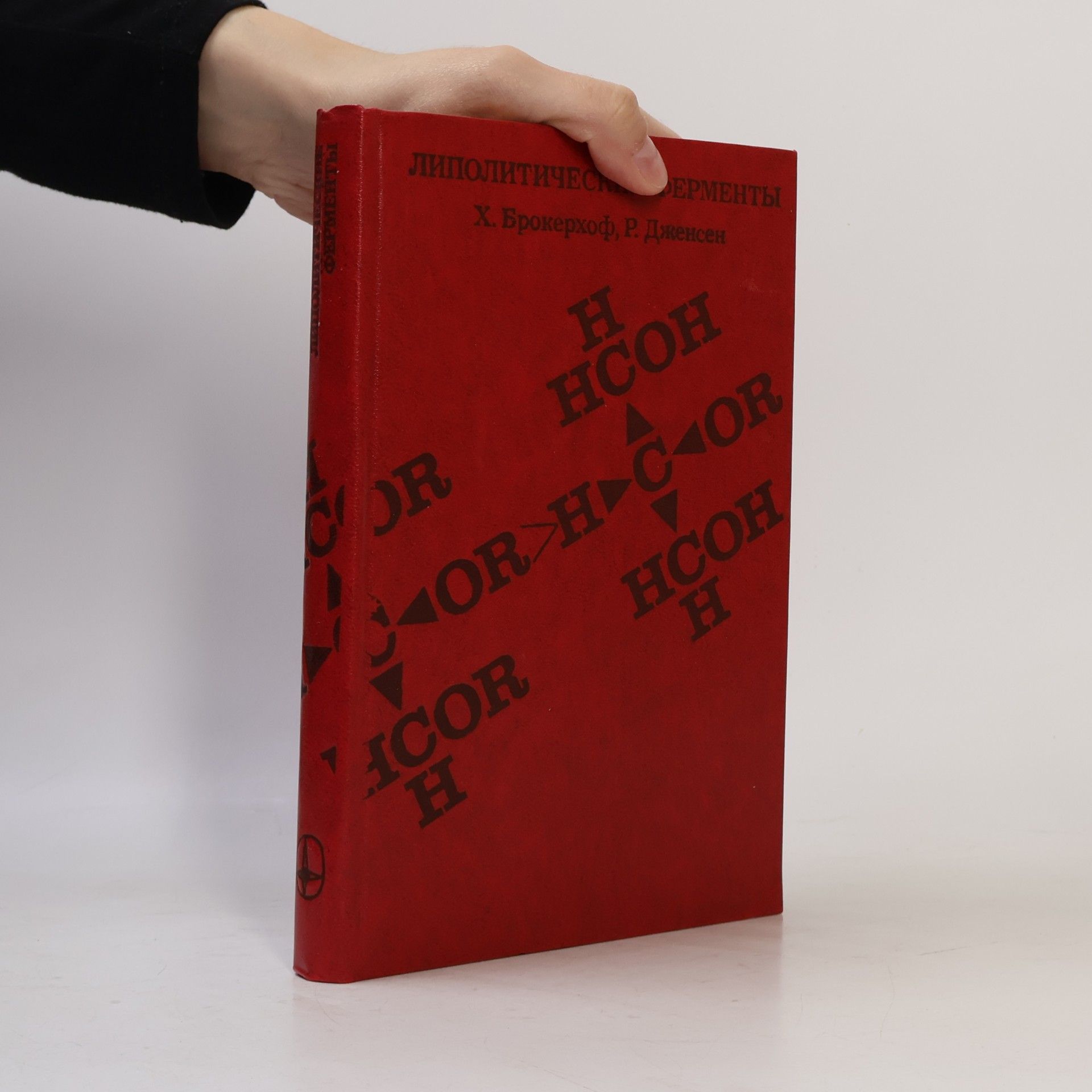 Х. Брокерхоф Липолитические ферменты