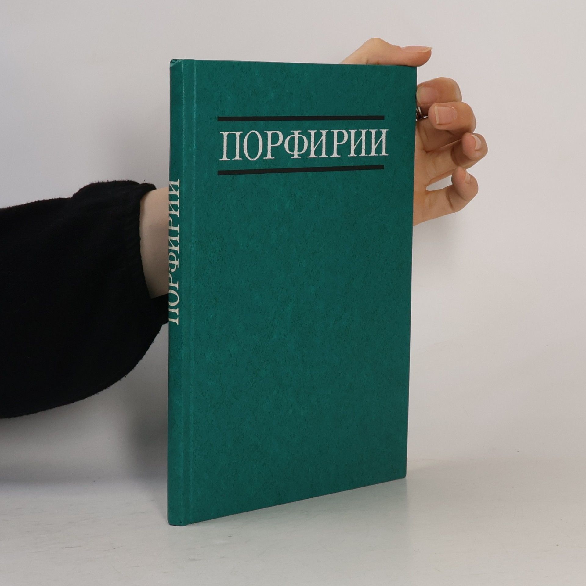 Kolektiv autorů Порфирии