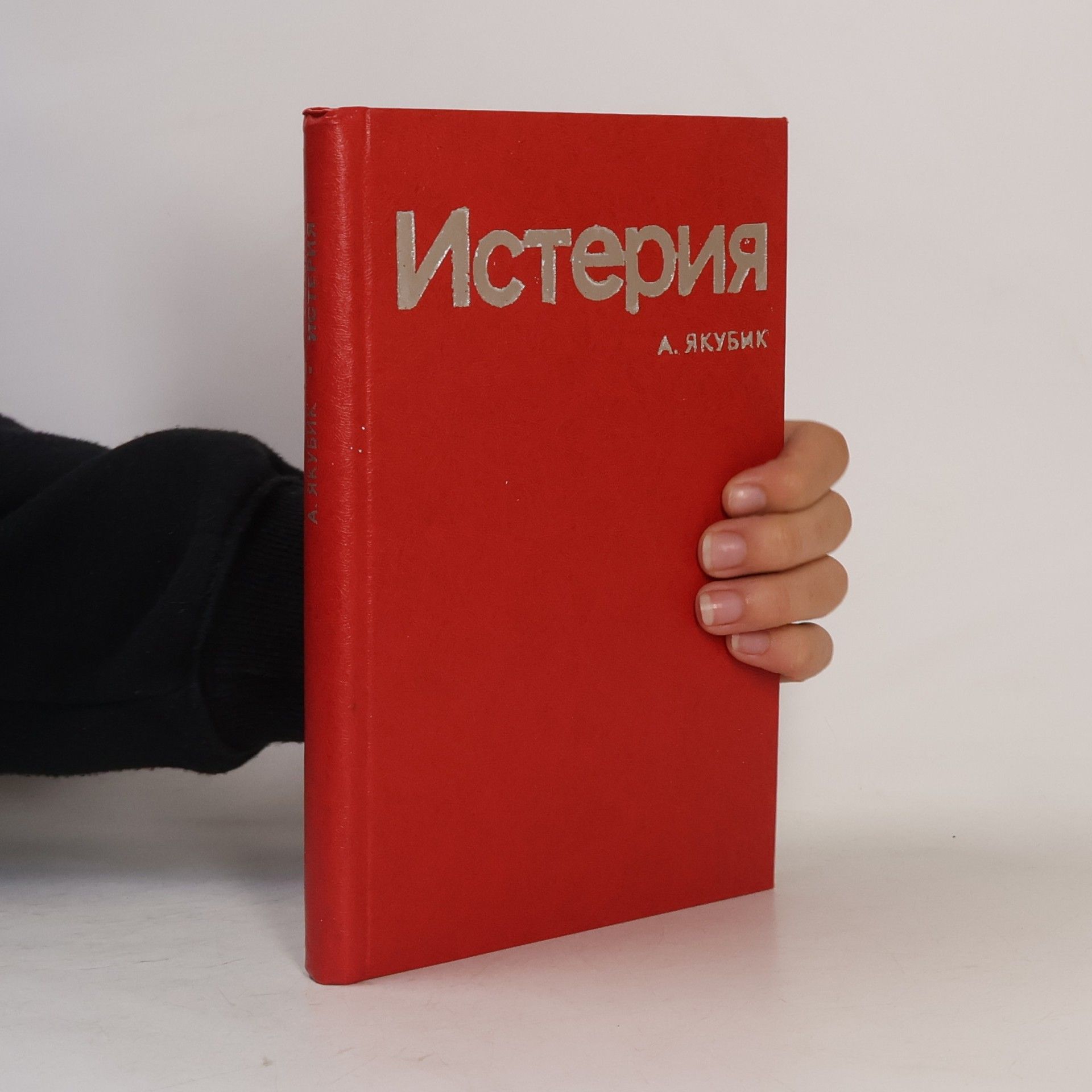 А. Якубик Истерия